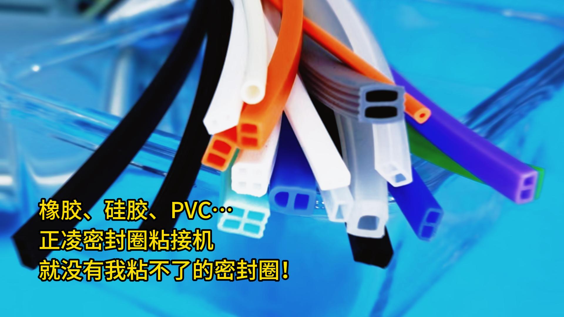 橡胶、硅胶、PVC…正凌密封圈粘接机:就没有我粘不了的密封圈!
