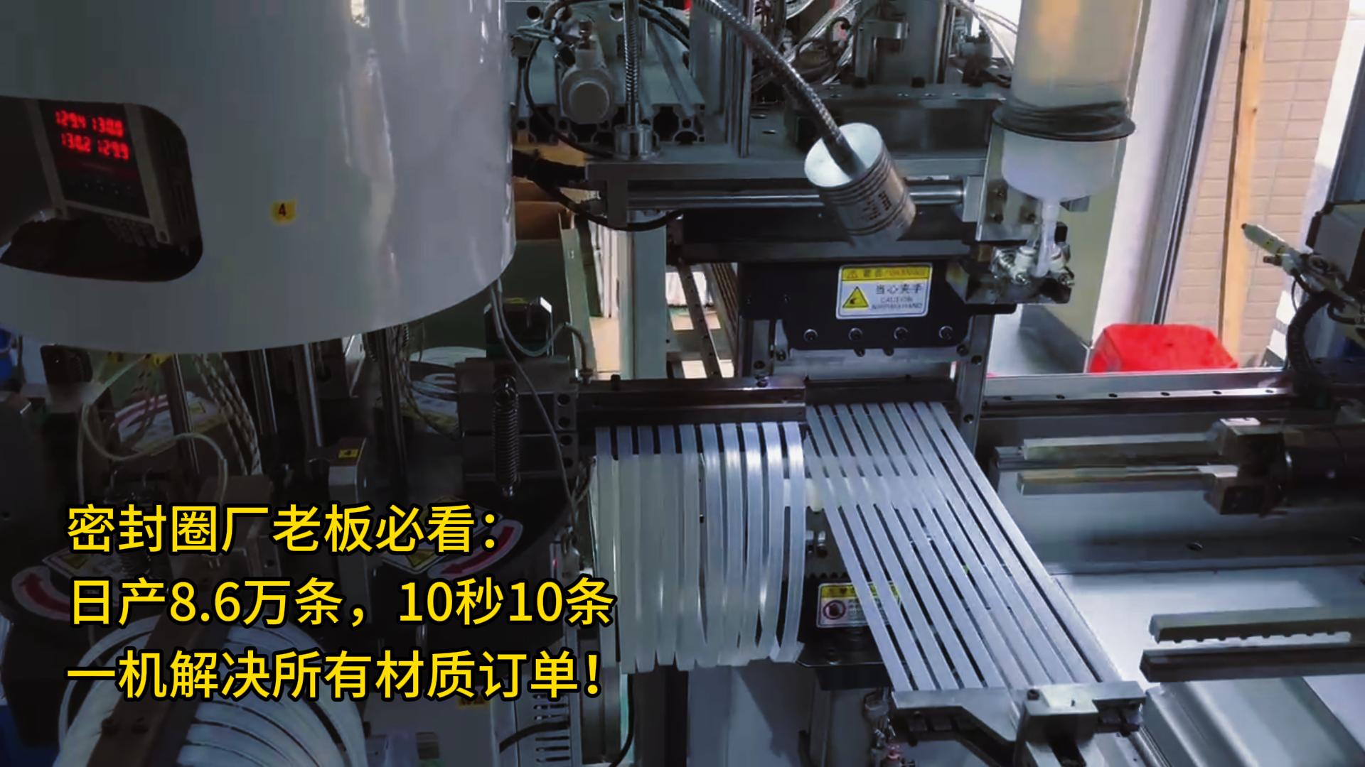 密封圈厂老板必看：日产8.6万条，10秒10条，一机解决所有材质订单！