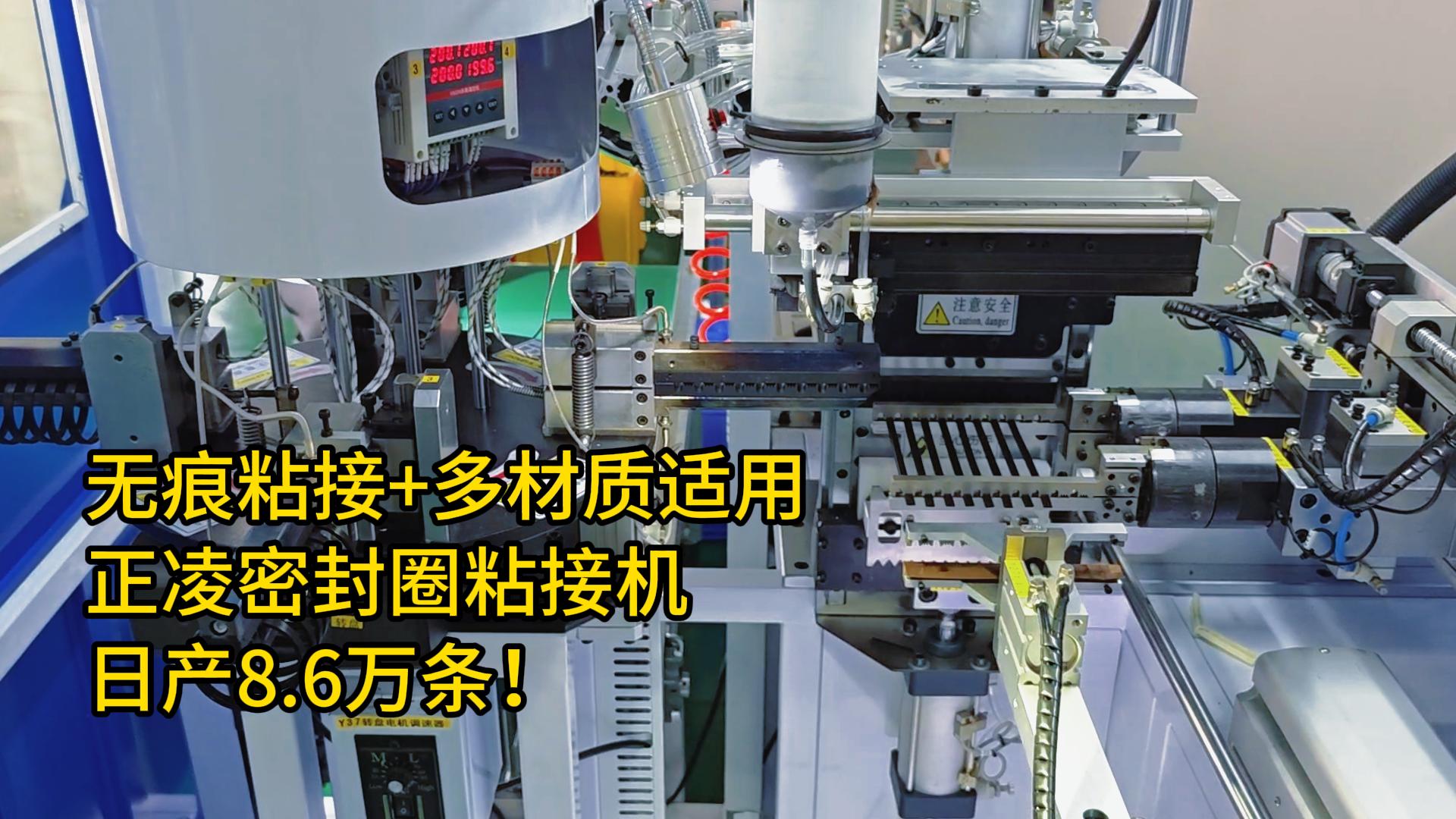 无痕粘接+多材质适用！密封圈自动化粘接机日产8.6万条！