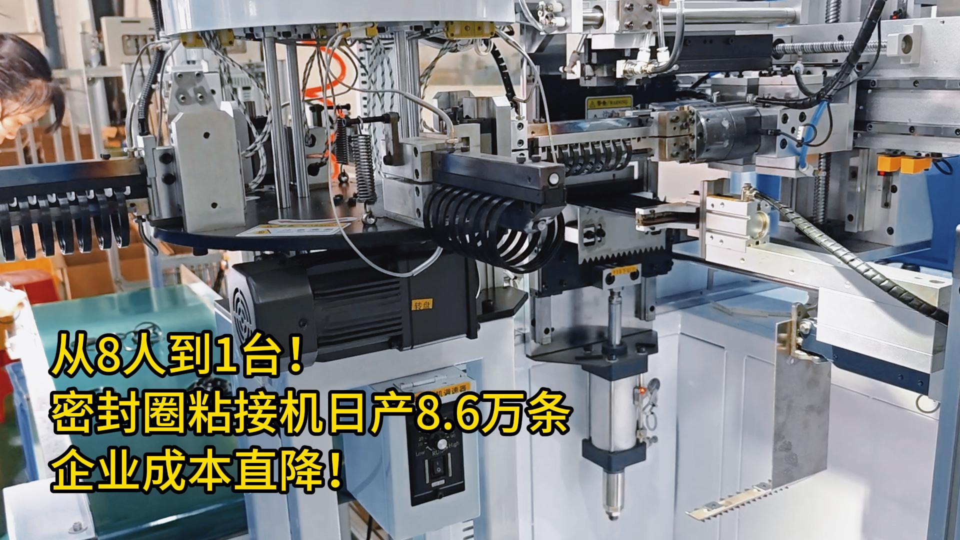 从8人到1台！智能密封圈粘胶机日产8.6万条，助生产成本大降！