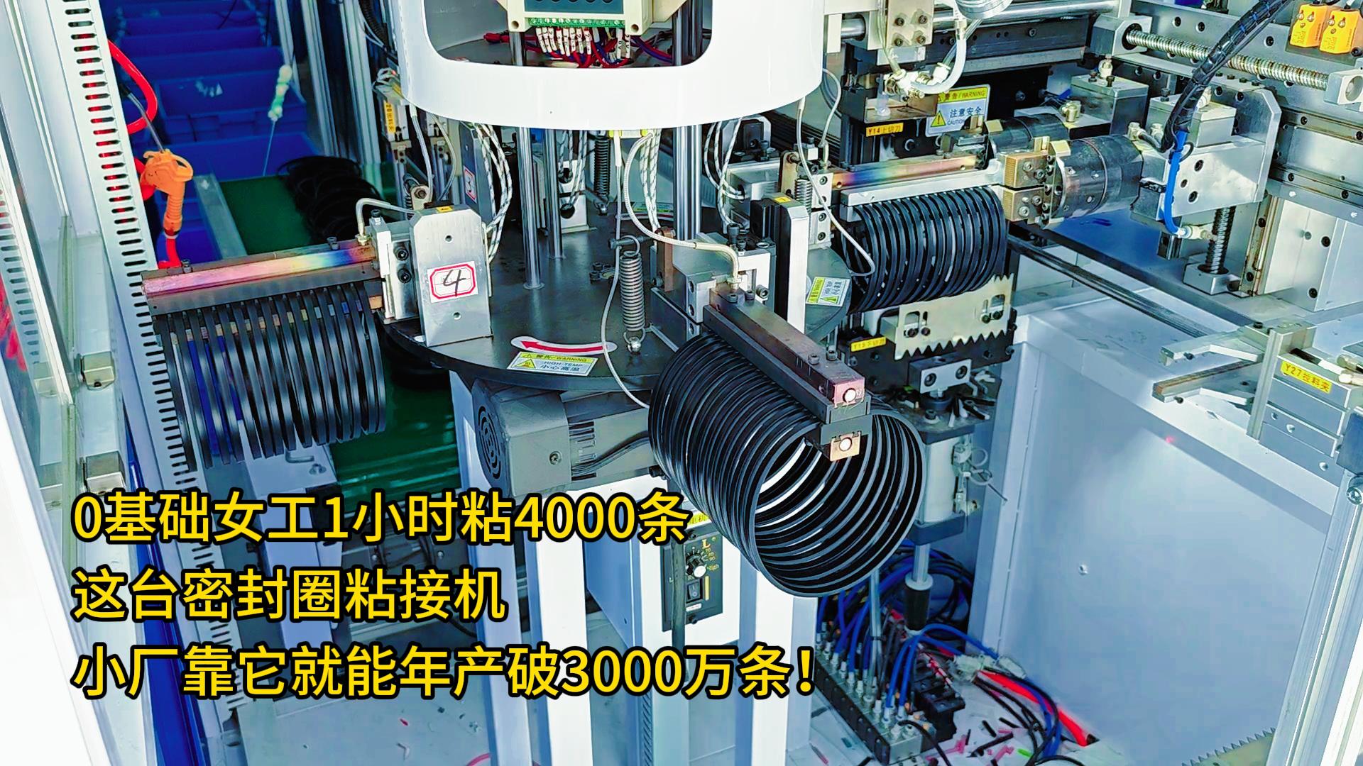 0基础女工1小时粘4000条！这台正凌密封圈粘接机，小厂仅靠一台机器就能年产破3000万条！