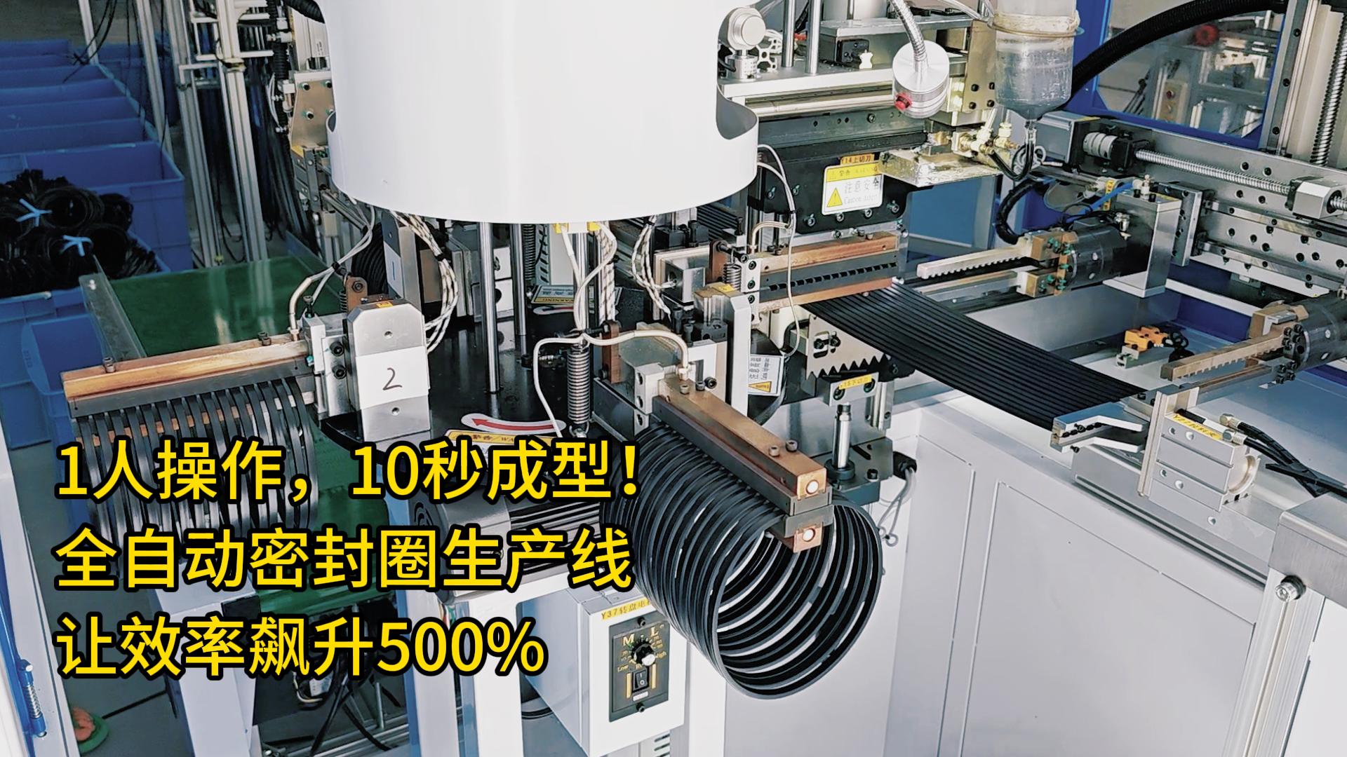 1人操作，10秒成型！全自动密封圈生产线让效率飙升500%