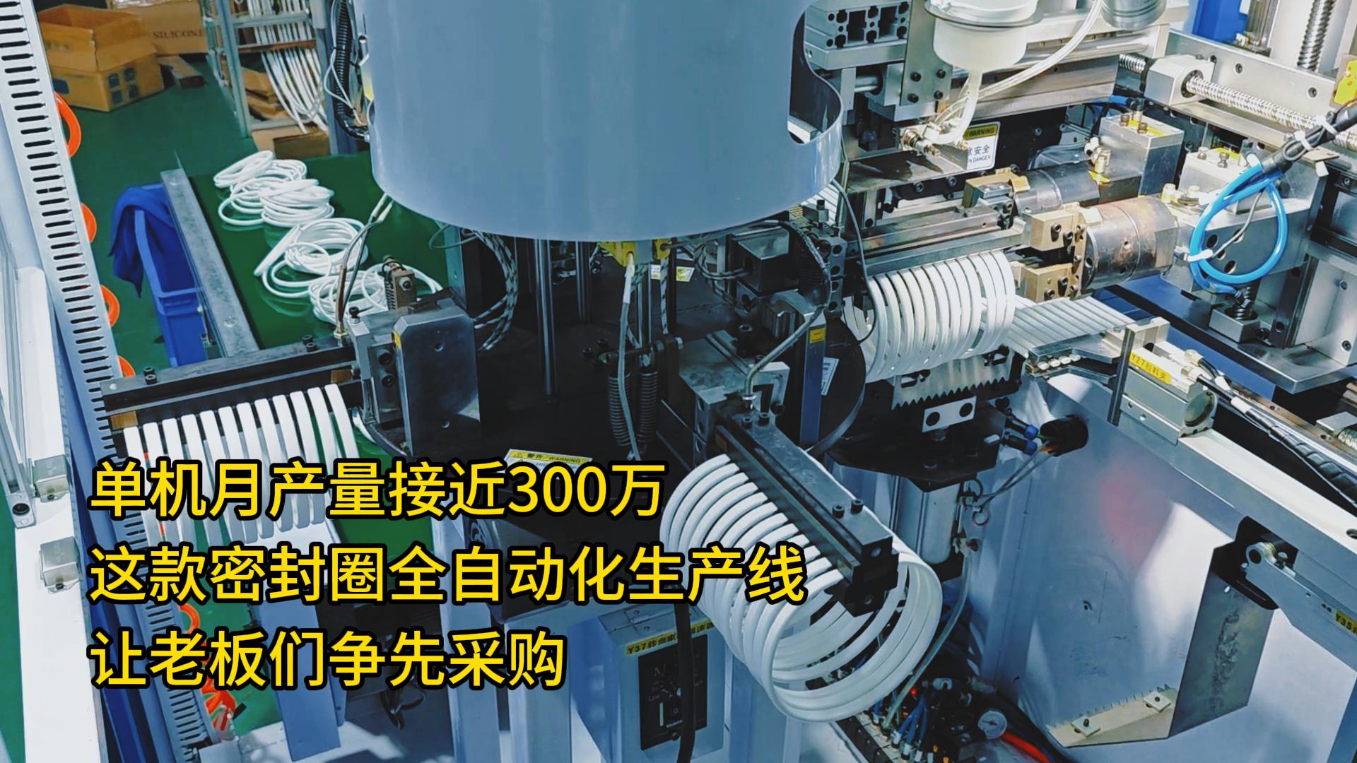 单机月产量接近300万!这款密封圈全自动化生产线让老板们争先采购