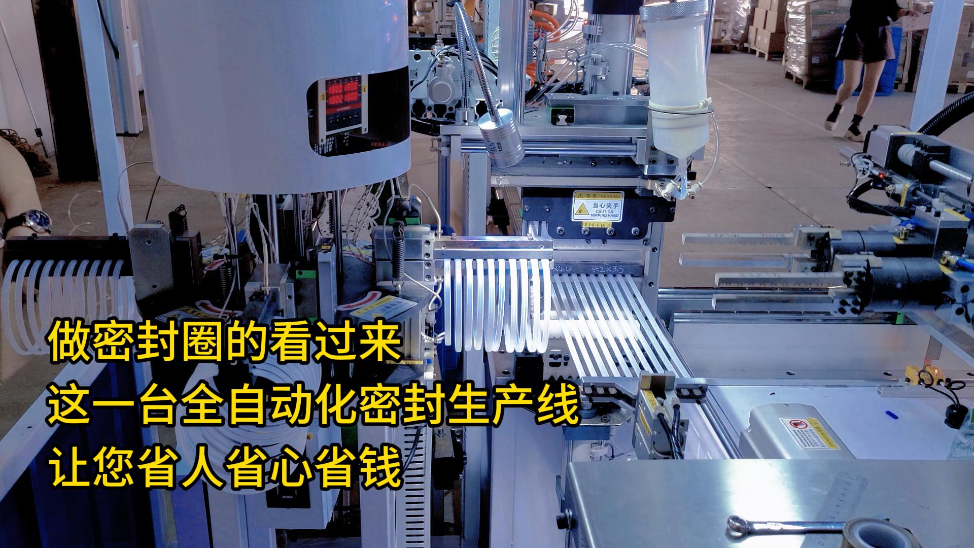 做密封圈的看过来,这一台全自动化密封圈生产线让您省人省心省钱