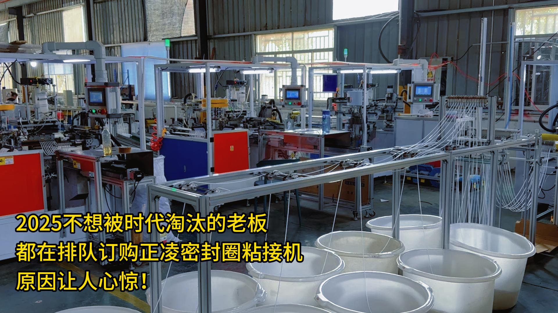 2025不想被时代淘汰的老板:都在排队订购正凌密封圈粘接机,原因让人心惊!