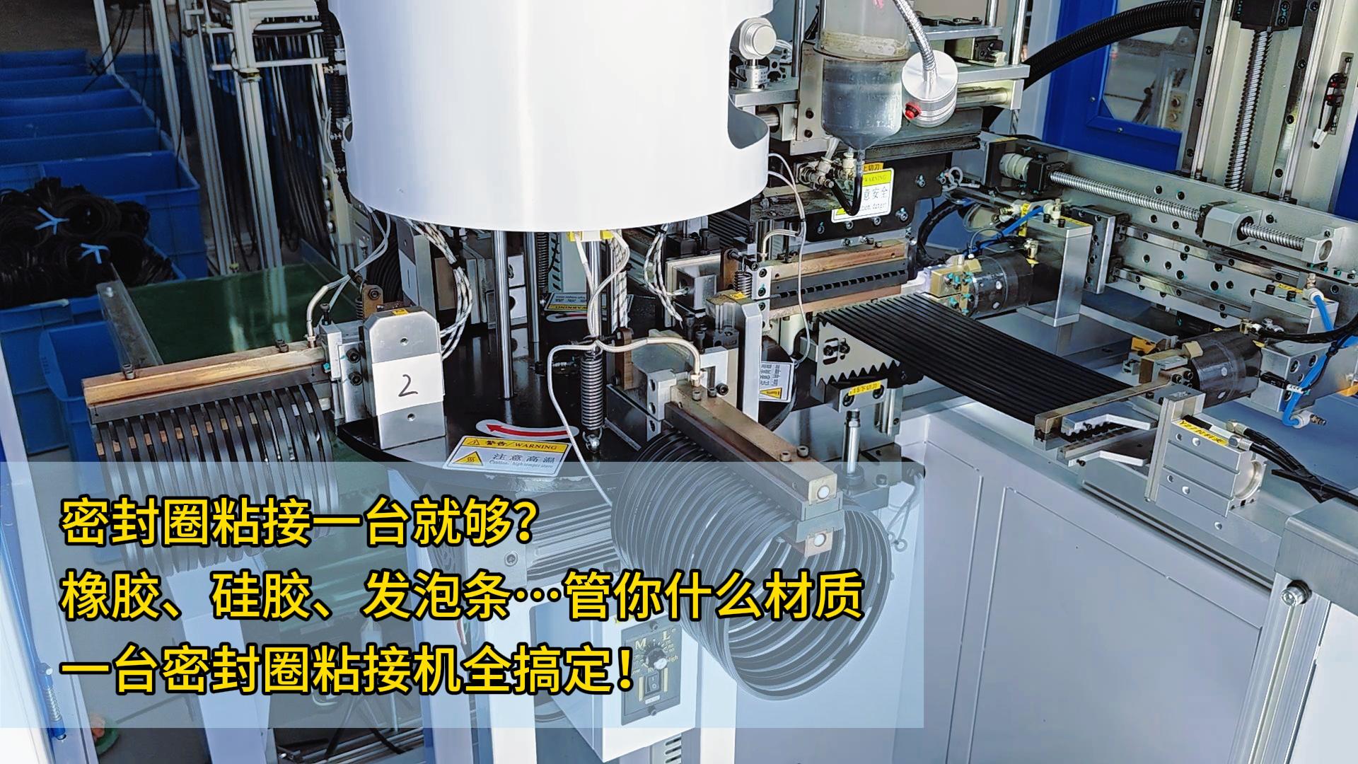密封圈粘接一台就够?橡胶、硅胶、发泡条…管你什么材质,一台正凌密封圈粘接机全搞定!
