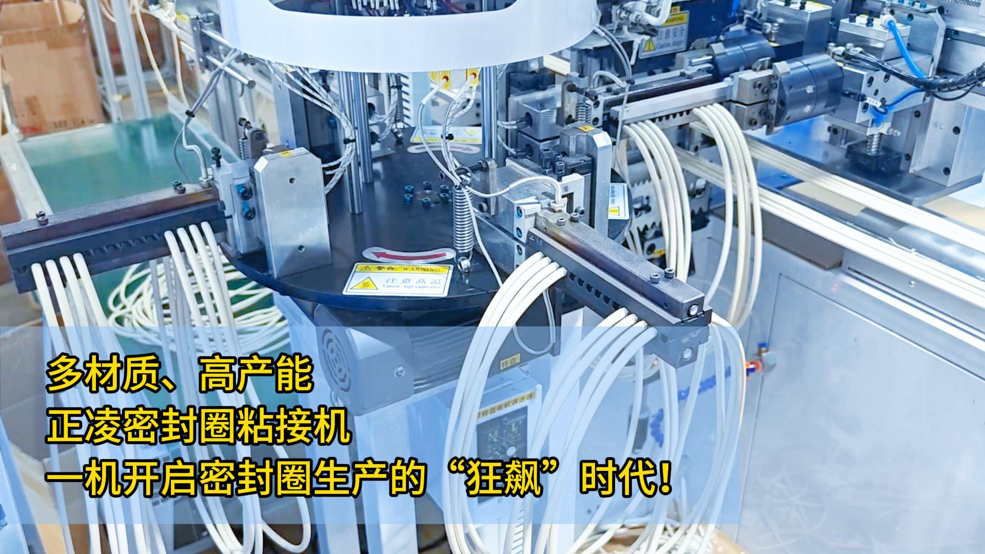 多材质、高产能,正凌密封圈粘接机:一机开启密封圈生产的“狂飙”时代!