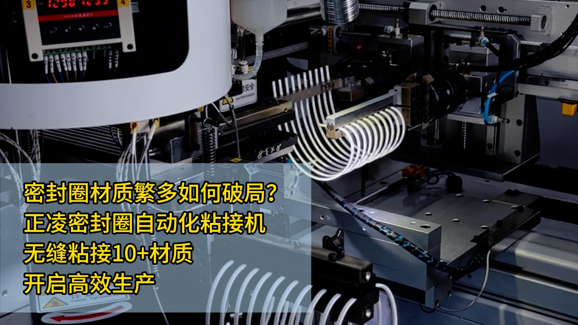 密封圈生产材质繁多如何破局?正凌密封圈自动化粘接机,无缝粘接10+材质,开启高效生产!