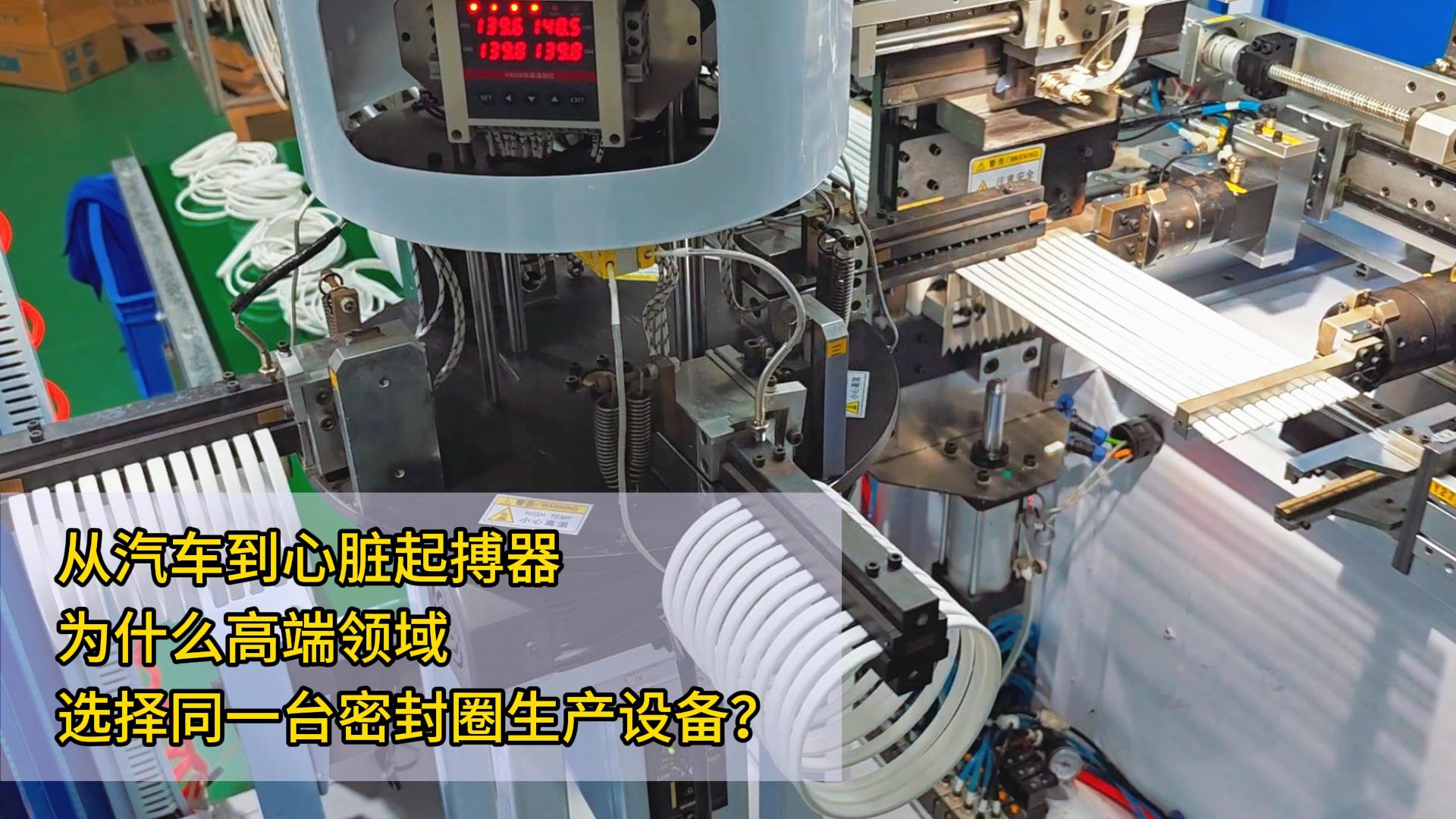 从汽车到心脏起搏器，为什么对气密性要求严苛的高端领域都爱用这一台粘接机生产密封圈？