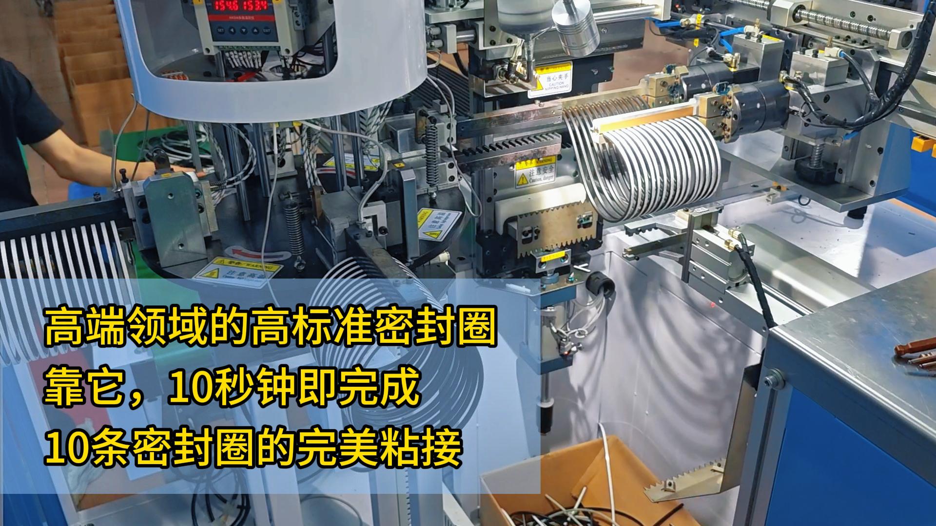 高端领域的高标准密封圈，靠它，10秒钟即完成了10条密封圈的完美粘接