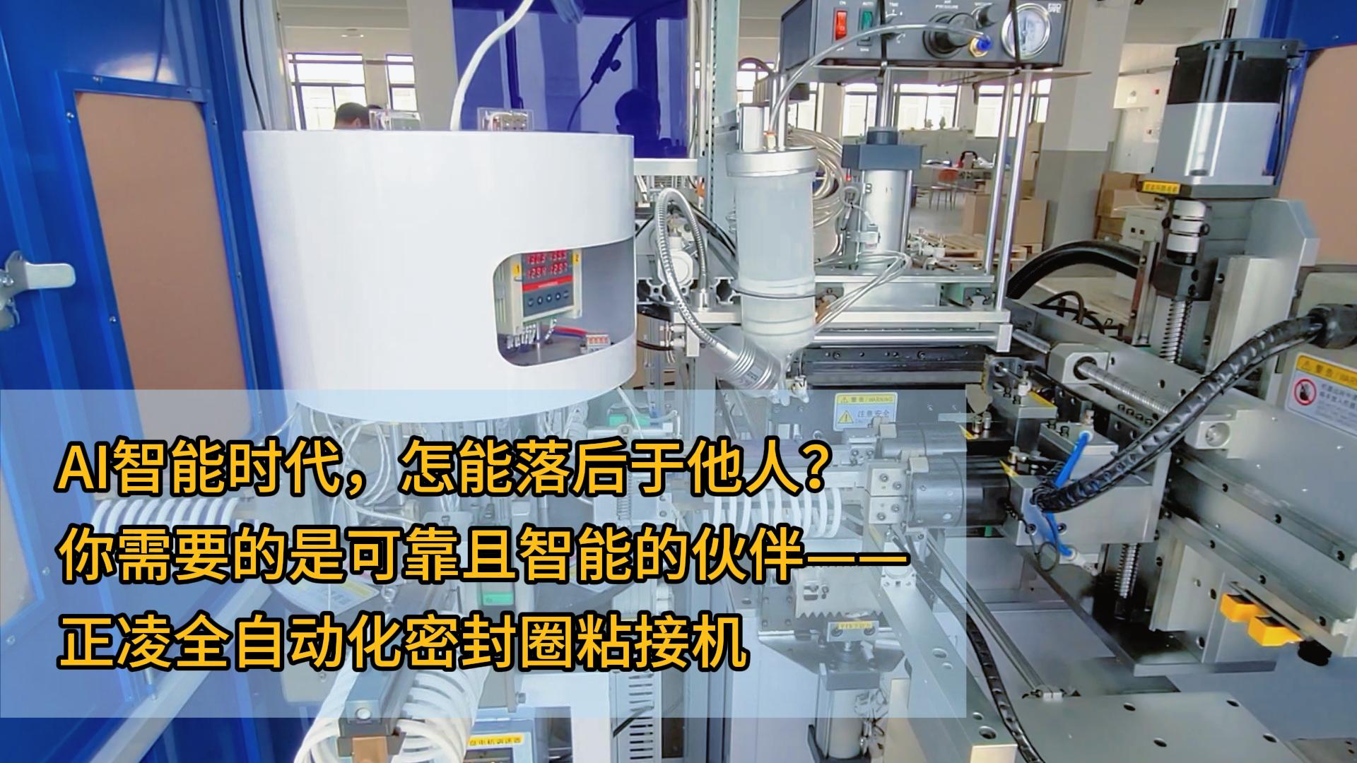 AI智能时代，怎能落后于他人？你需要的是可靠且智能的伙伴&mdash;&mdash;正凌全自动化密封圈粘接机