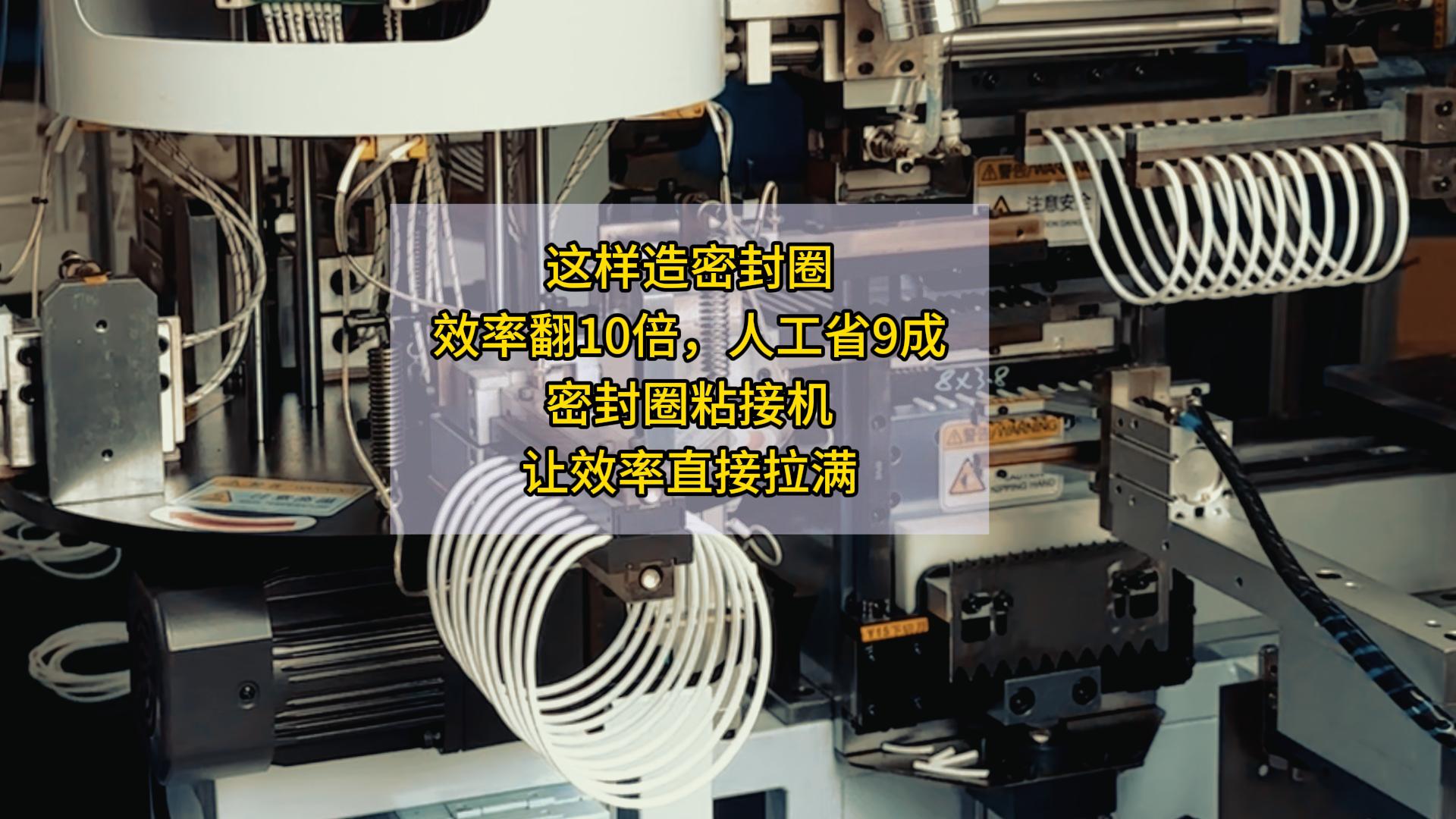 这样造密封圈，效率翻10倍，人工省9成！密封圈粘接机，让效率直接拉满