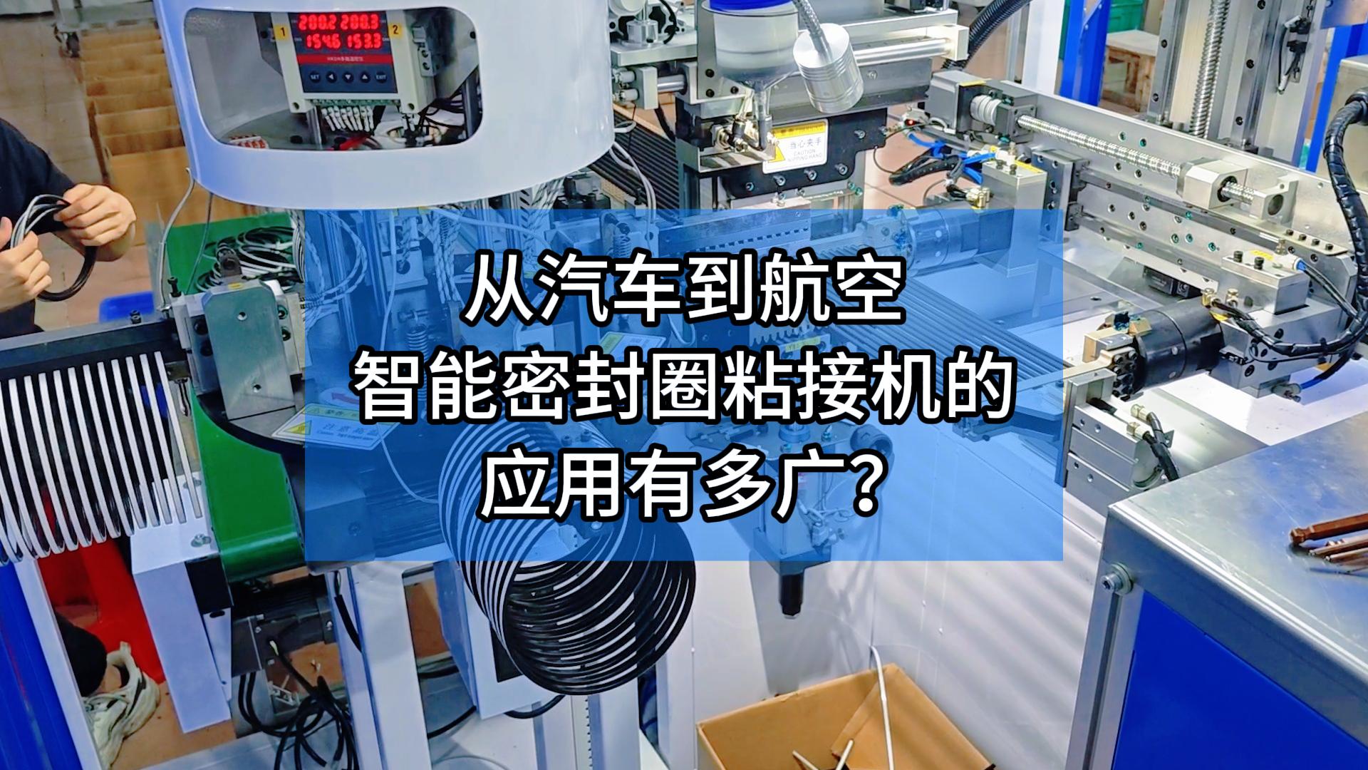 从汽车到航空！智能密封圈粘接机的应用有多广？