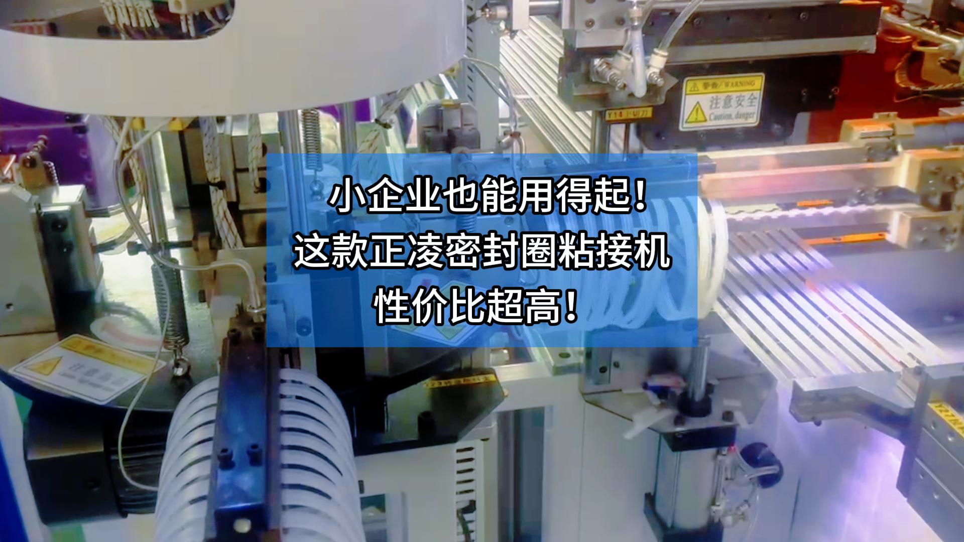 小企业也能用得起！这款正凌密封圈粘接机性价比超高！ 