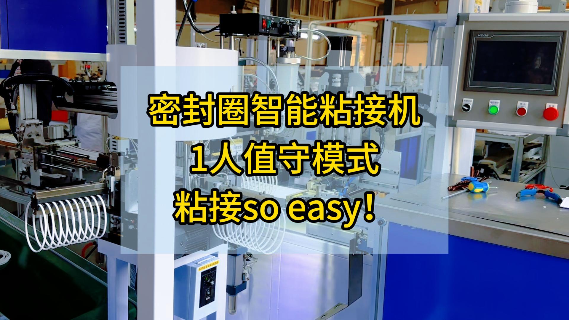 密封圈智能粘接机，1人值守模式，粘接so easy！