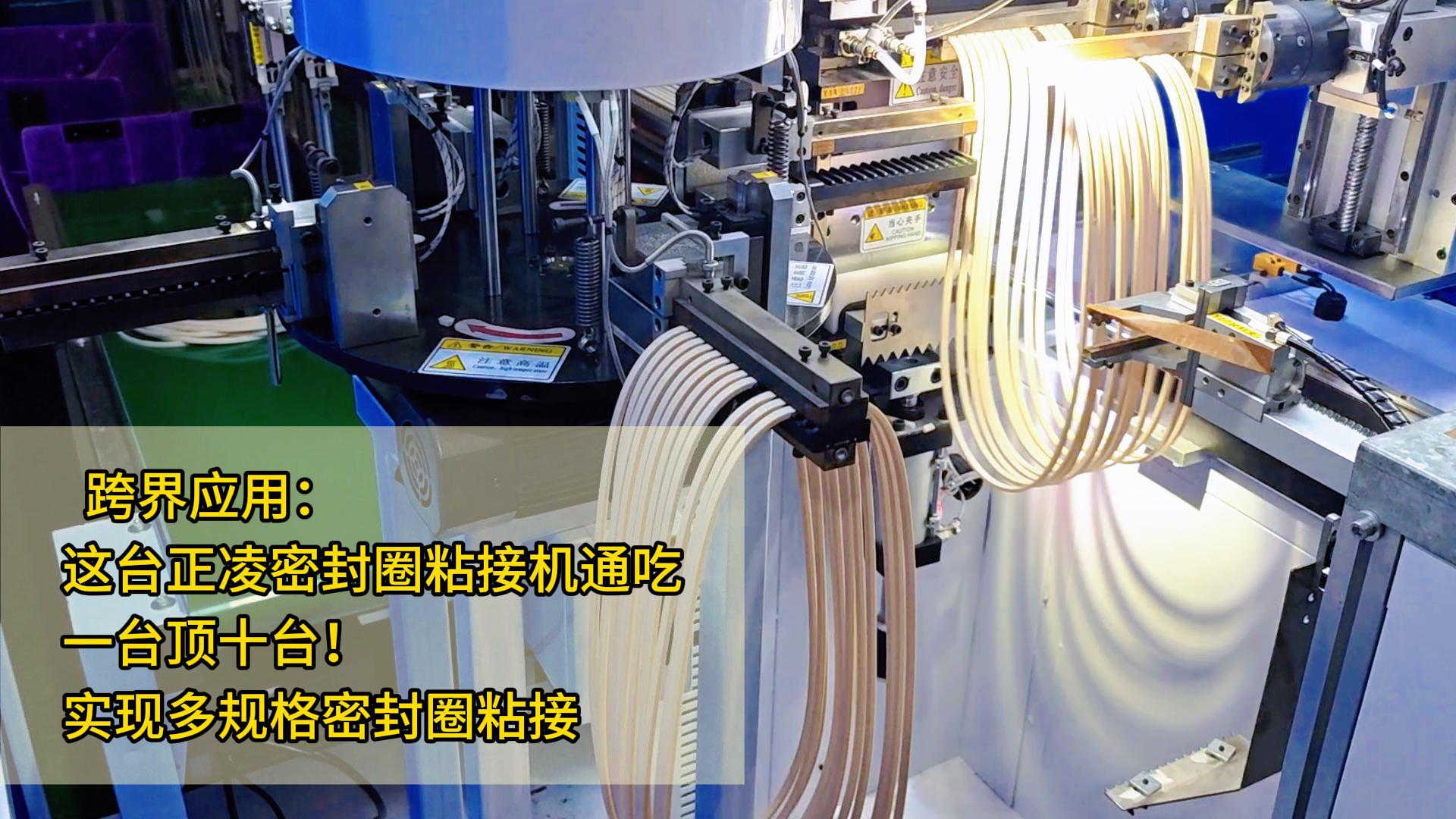 跨界应用： 这台智能自动化密封圈粘接机，一台顶十台！实现多规格密封圈粘接