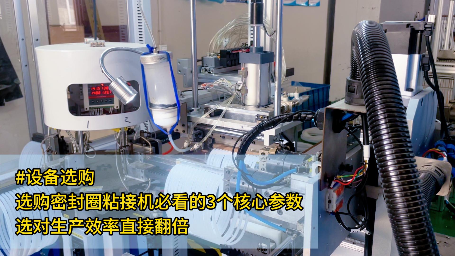 #设备选购 选购密封圈粘接机必看的3个核心参数，选对生产效率直接翻倍