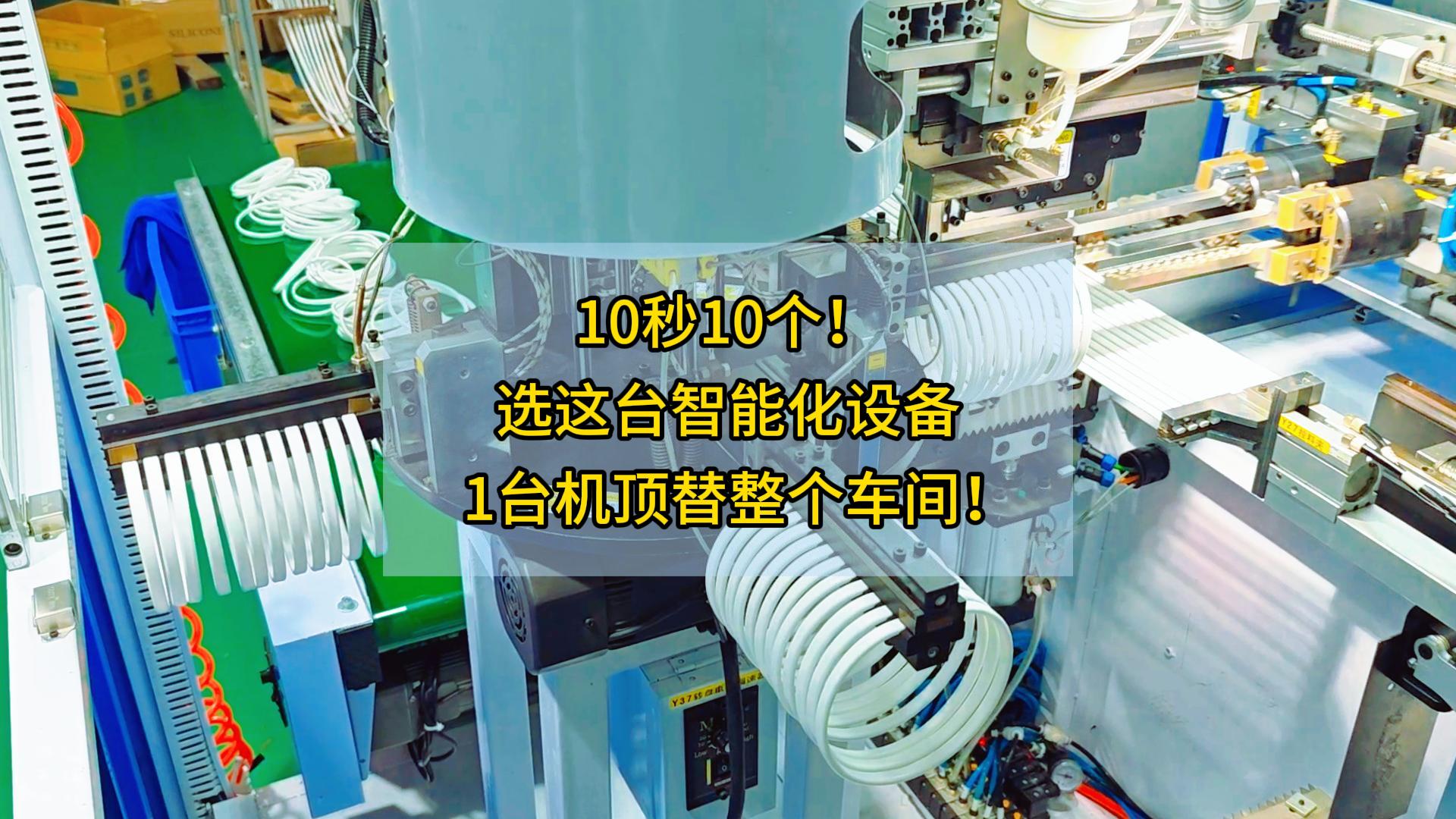 10秒10个！选这台智能化设备，1台机顶替整个车间！