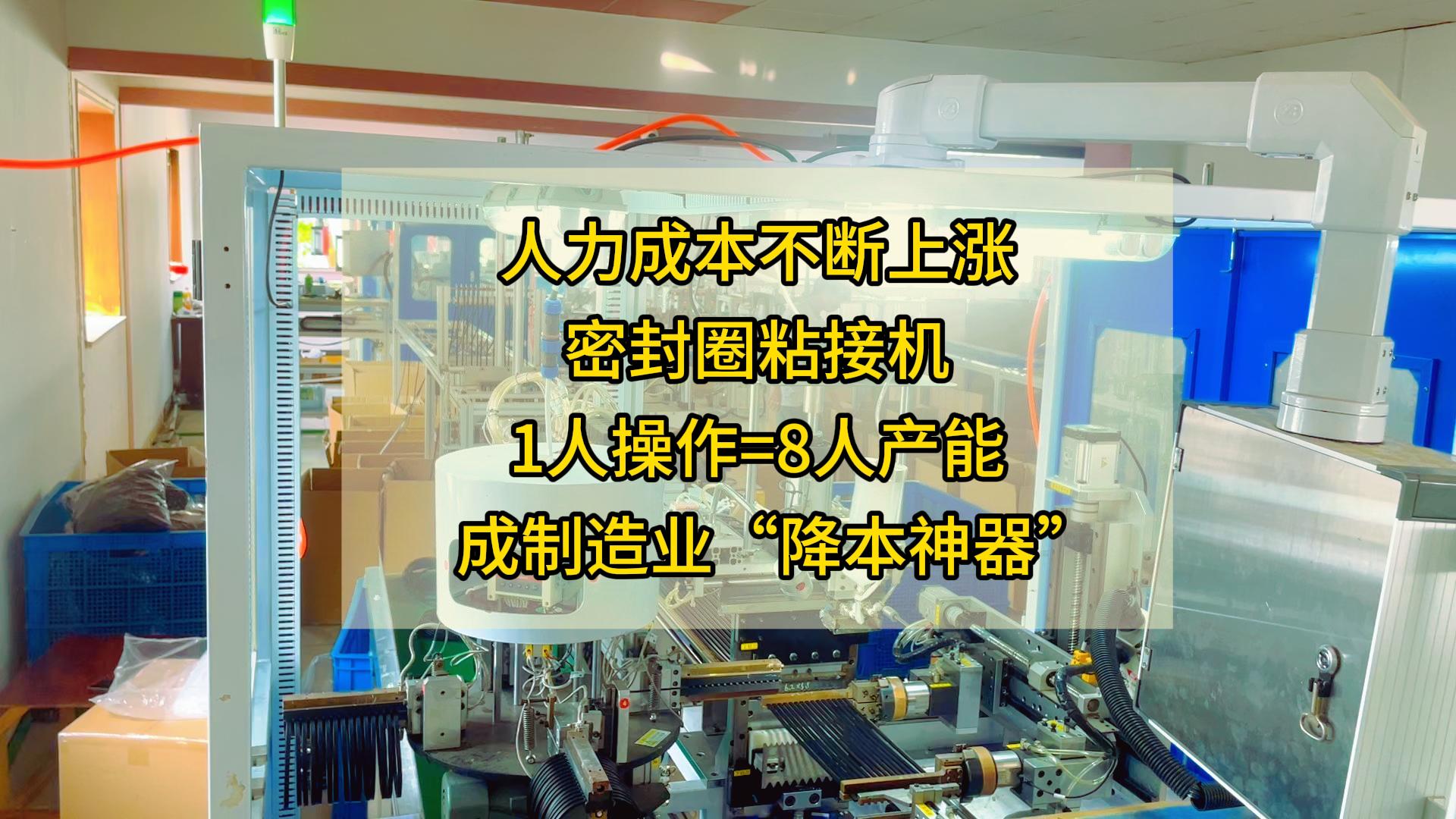 人力成本不断上涨，正凌密封圈粘接机1人操作=8人产能，成制造业&ldquo;降本神器&rdquo;