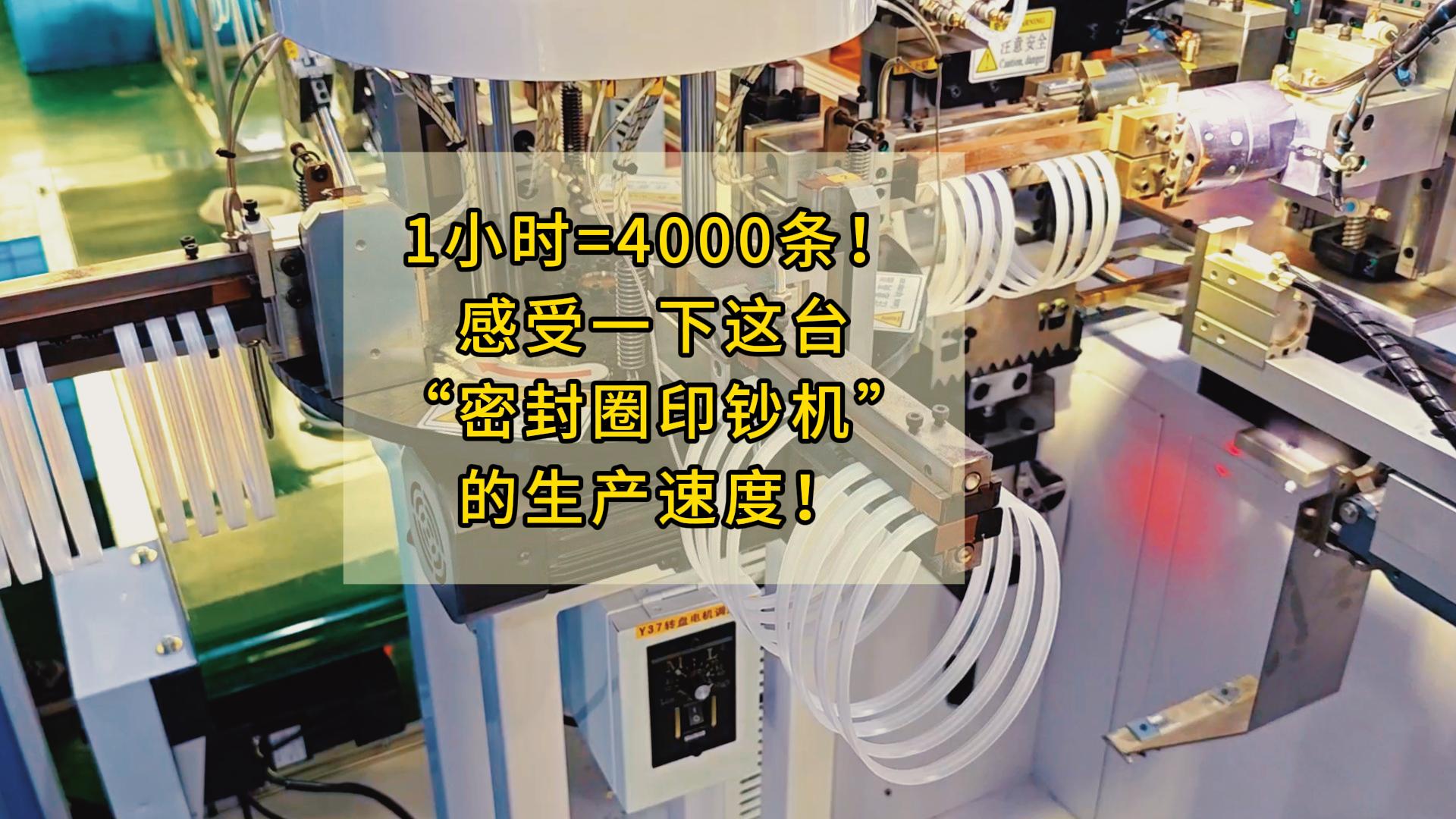 1小时=4000条！感受一下这台&ldquo;密封圈印钞机&rdquo;的生产速度！