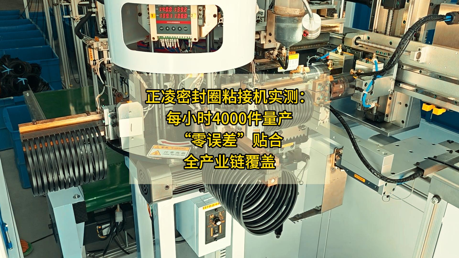 正凌密封圈粘接机实测：每小时4000件量产，&ldquo;零误差&rdquo;贴合，全产业链覆盖