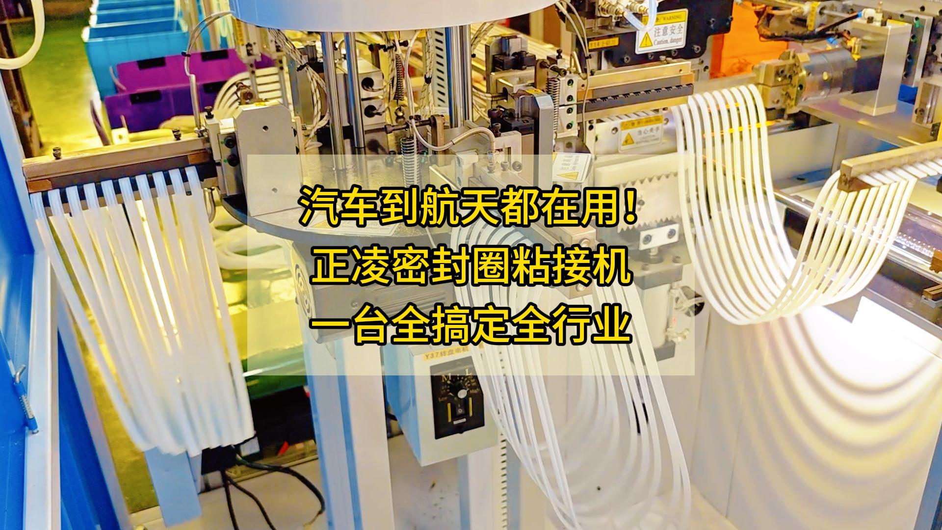 汽车到航天都在用！正凌密封圈粘接机，一台全搞定全行业