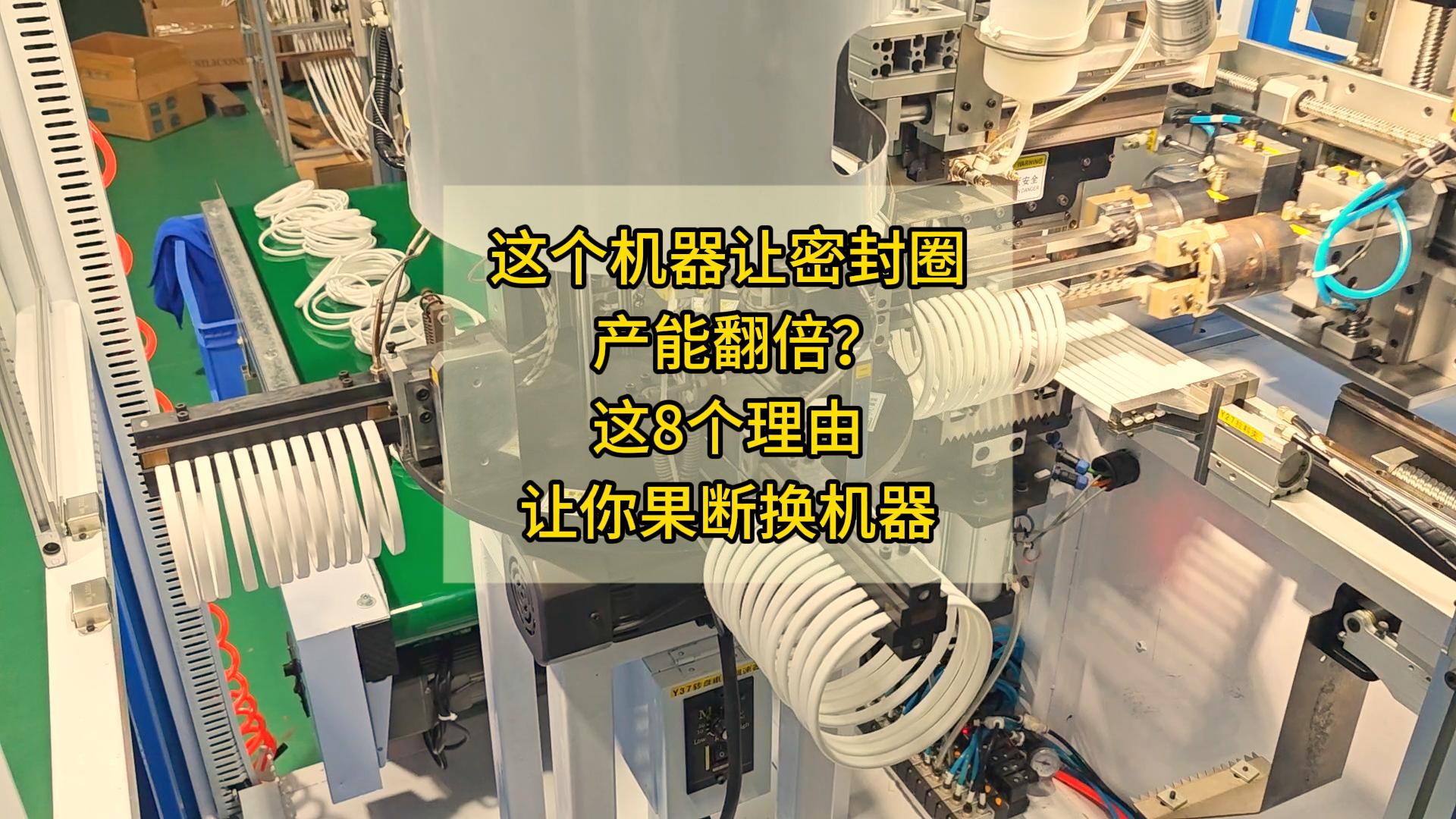这个机器让密封圈产能翻倍？这8个理由让你果断换机器#密封圈粘接机