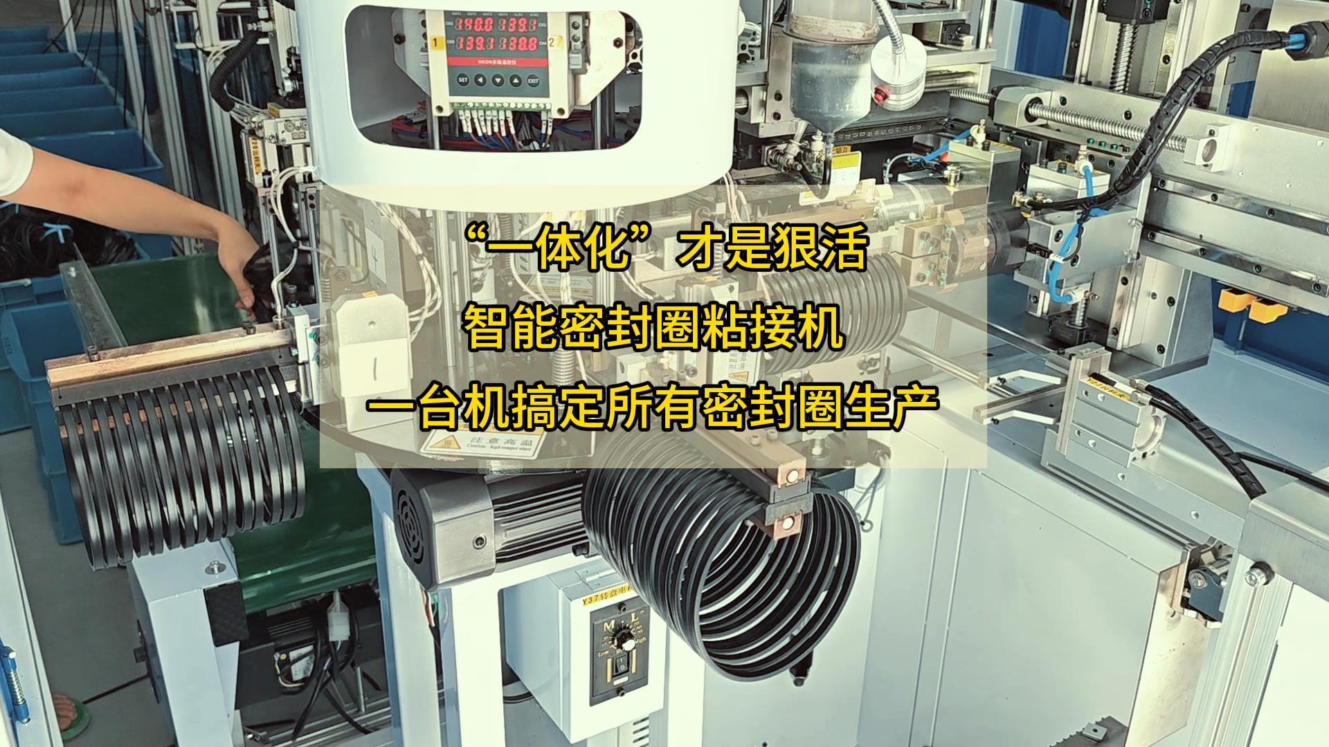 &ldquo;一体化&rdquo;才是狠活！智能密封圈粘接机，一台机搞定所有密封圈生产