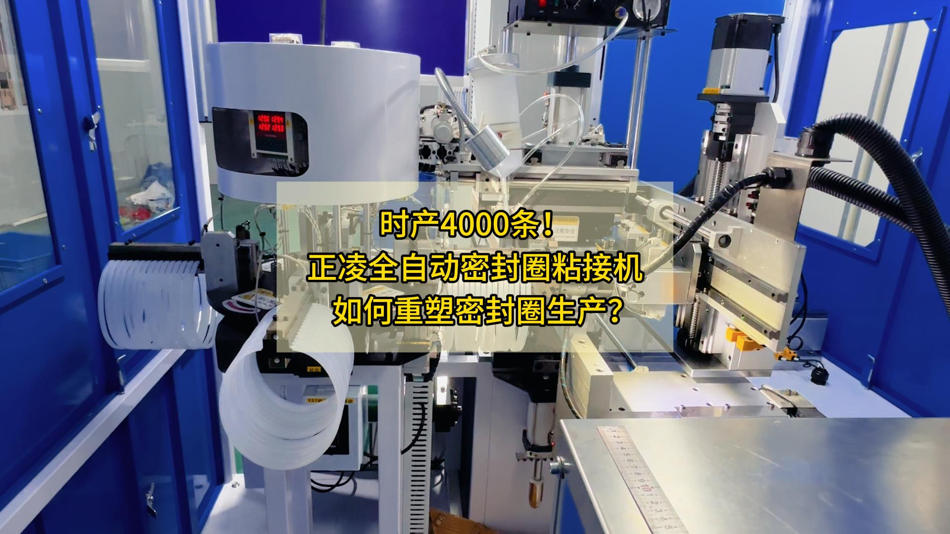 时产4000条！正凌全自动密封圈粘接机如何重塑密封圈生产？
