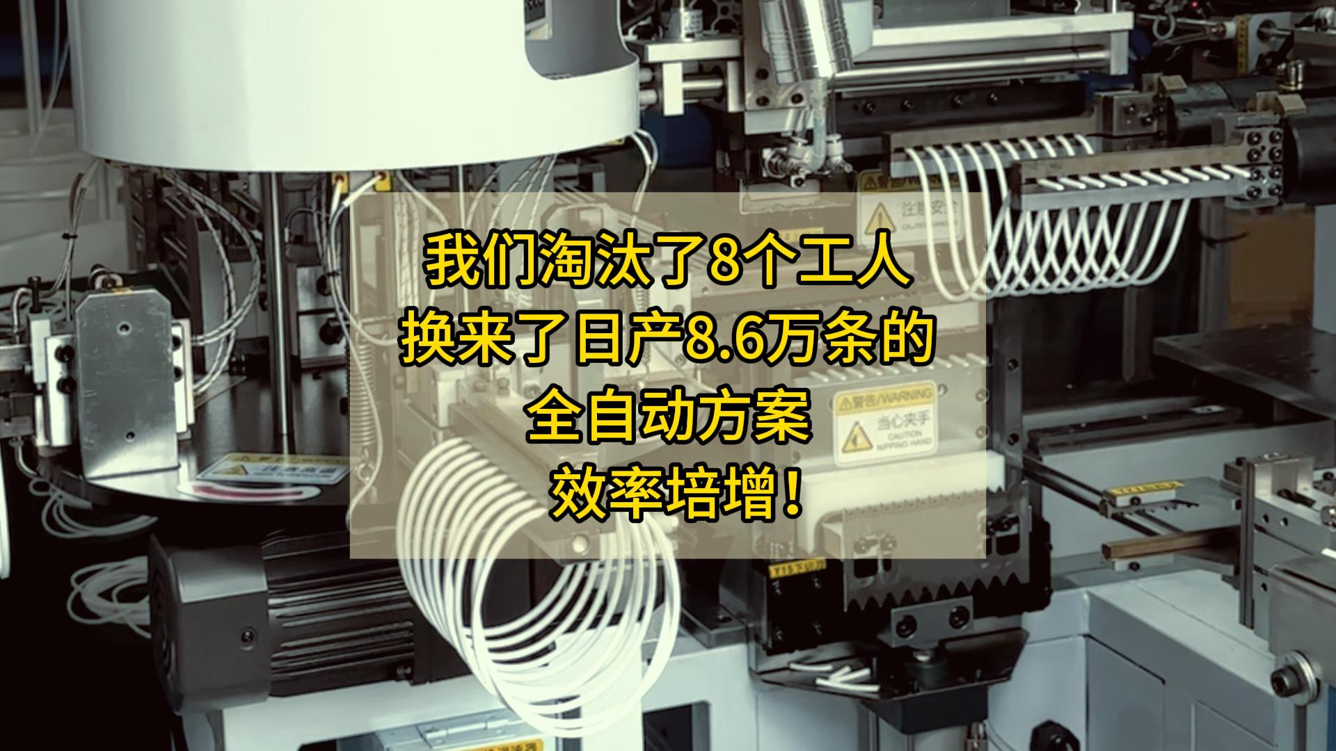 我们淘汰了8个工人，换来了日产8.6万条的密封圈粘接机全自动方案，效率培增