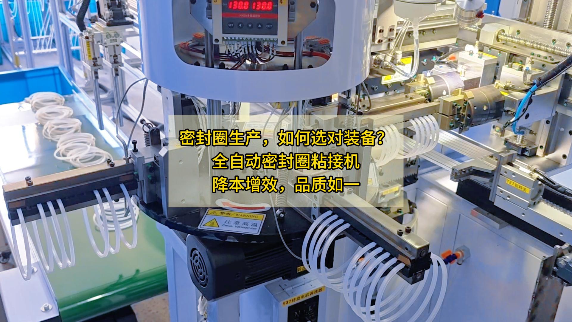 密封圈生产，如何选对装备？全自动密封圈粘接机，降本增效，品质如一