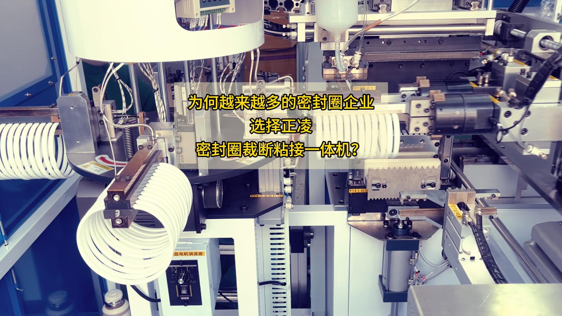 1人替代8人?日产能8.6万条!你和同行的差距,就在这一台全自动密封圈粘接机