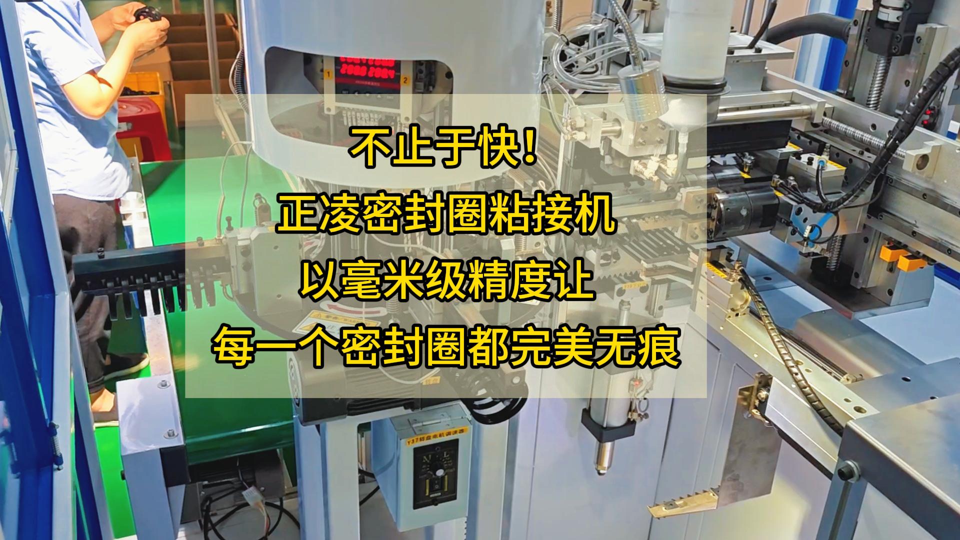 不止于快!正凌密封圈粘接机,以毫米级精度让每一个密封圈都完美无痕