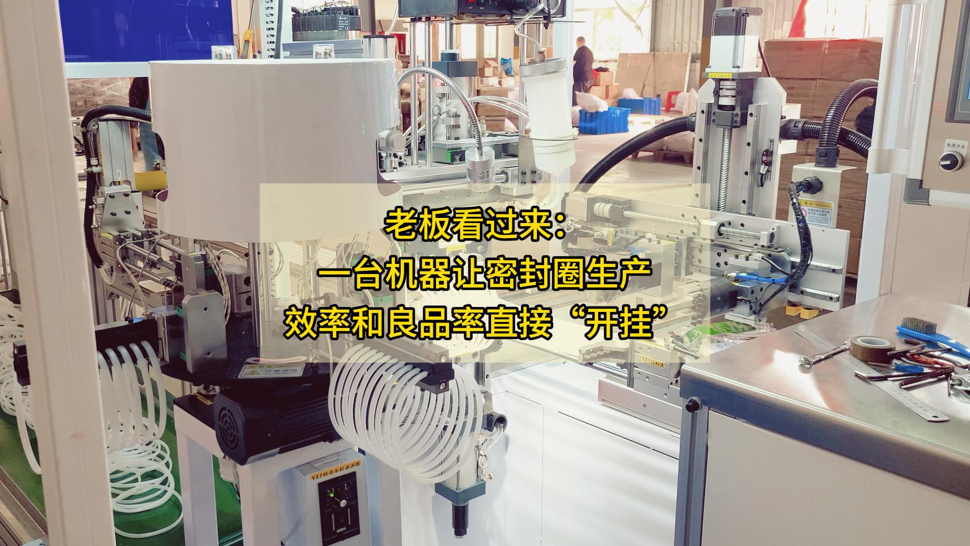 老板看过来：一台机器，让密封圈生产效率和良品率直接&ldquo;开挂&rdquo;