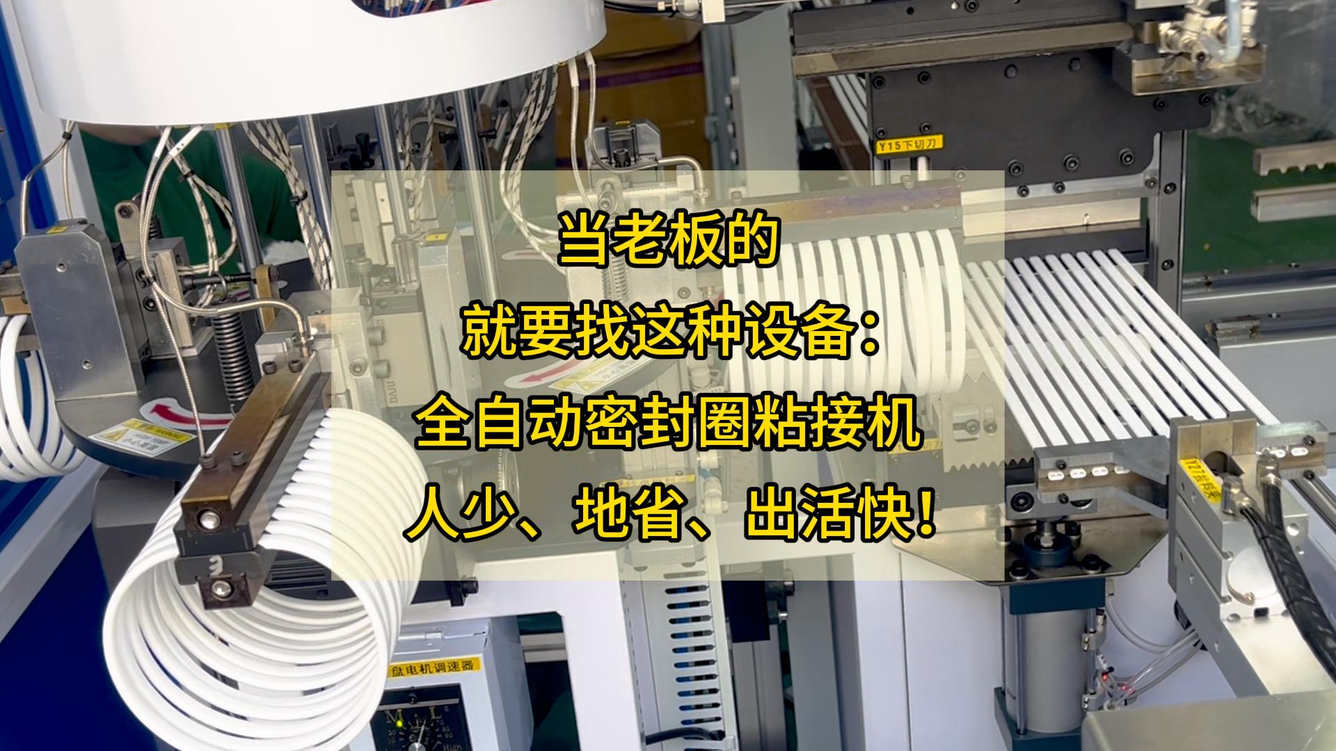 当老板的,就要找这种设备:全自动密封圈粘接机,人少、地省、出活快!