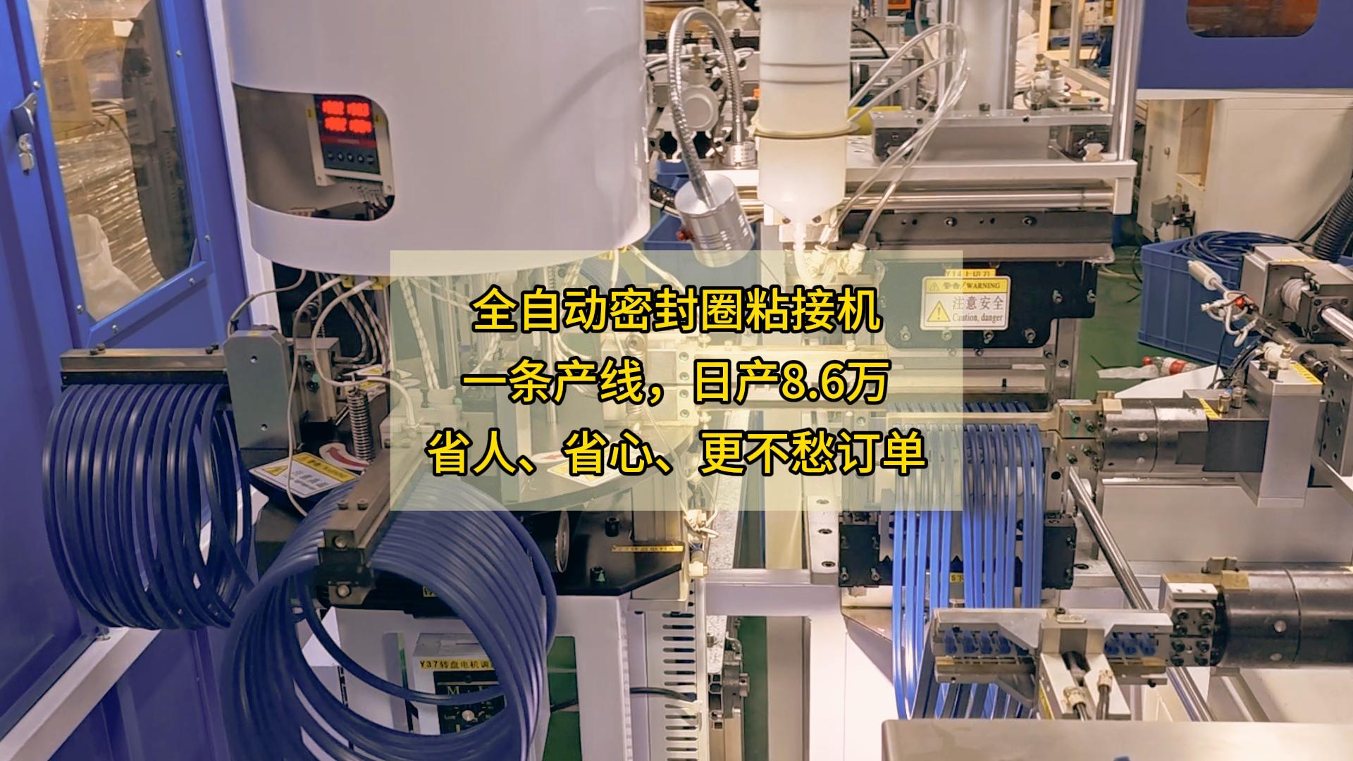 全自动密封圈粘接机,一条产线,日产8.6万,省人、省心、更不愁订单