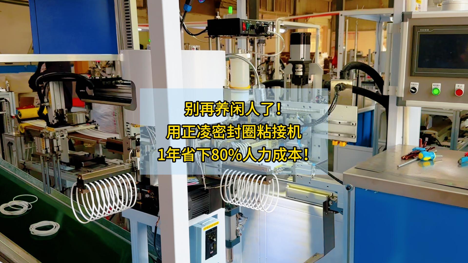 别再养闲人了!用正凌密封圈粘接机,1年省下80%人力成本!