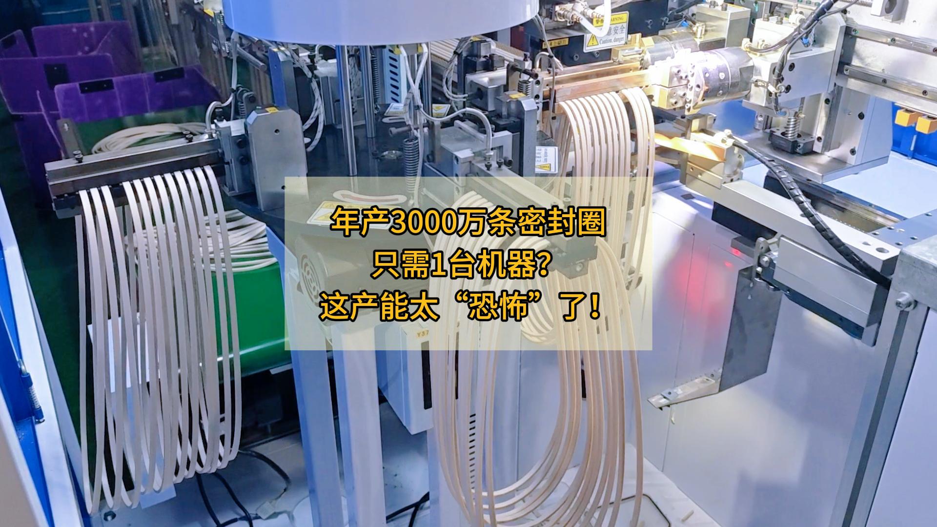 年产3000万条密封圈,只需1台机器?这产能太“恐怖”了!
