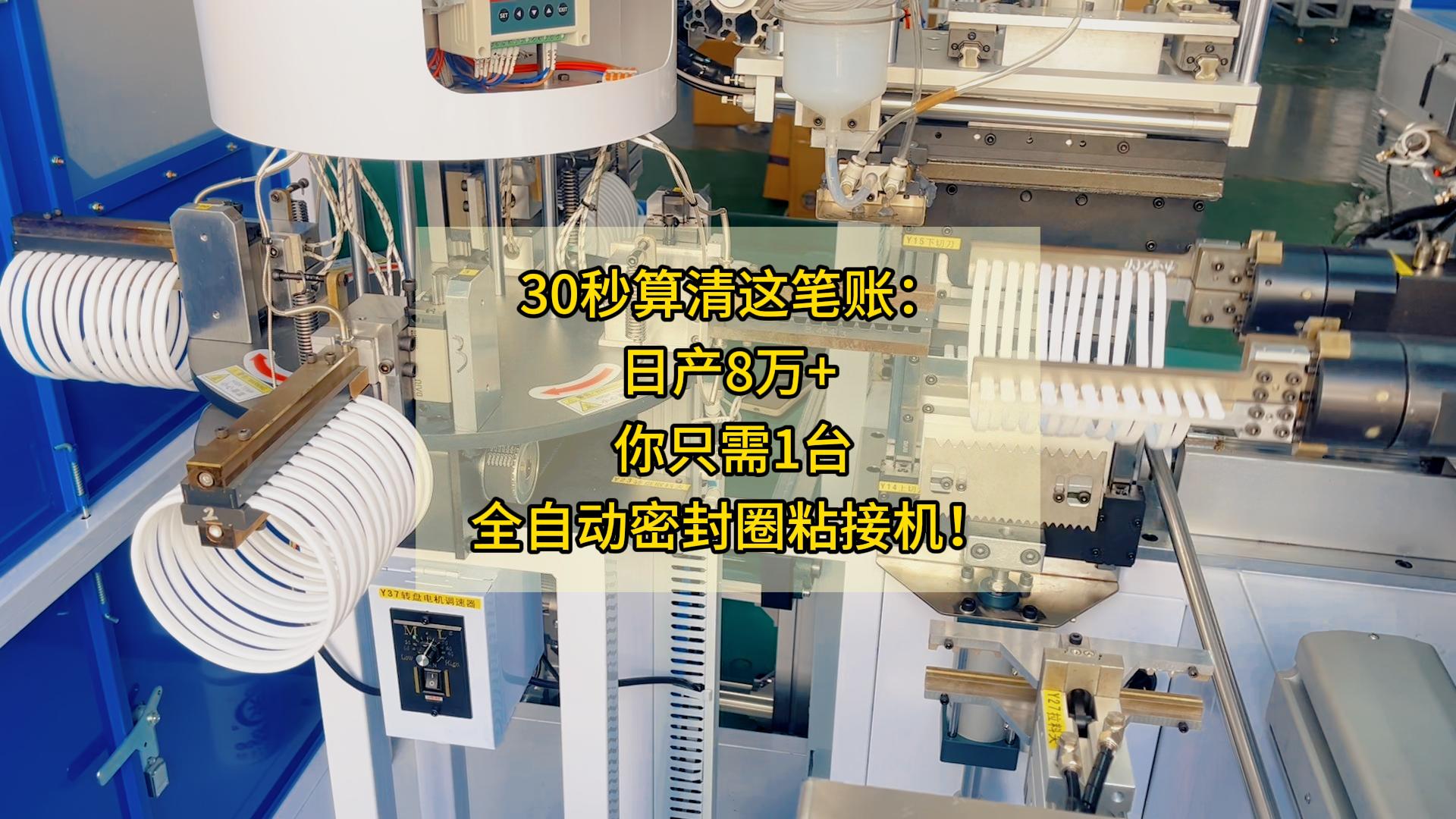 降维打击!时产4000条,正凌全自动密封圈粘接机如何助你日产8万+?