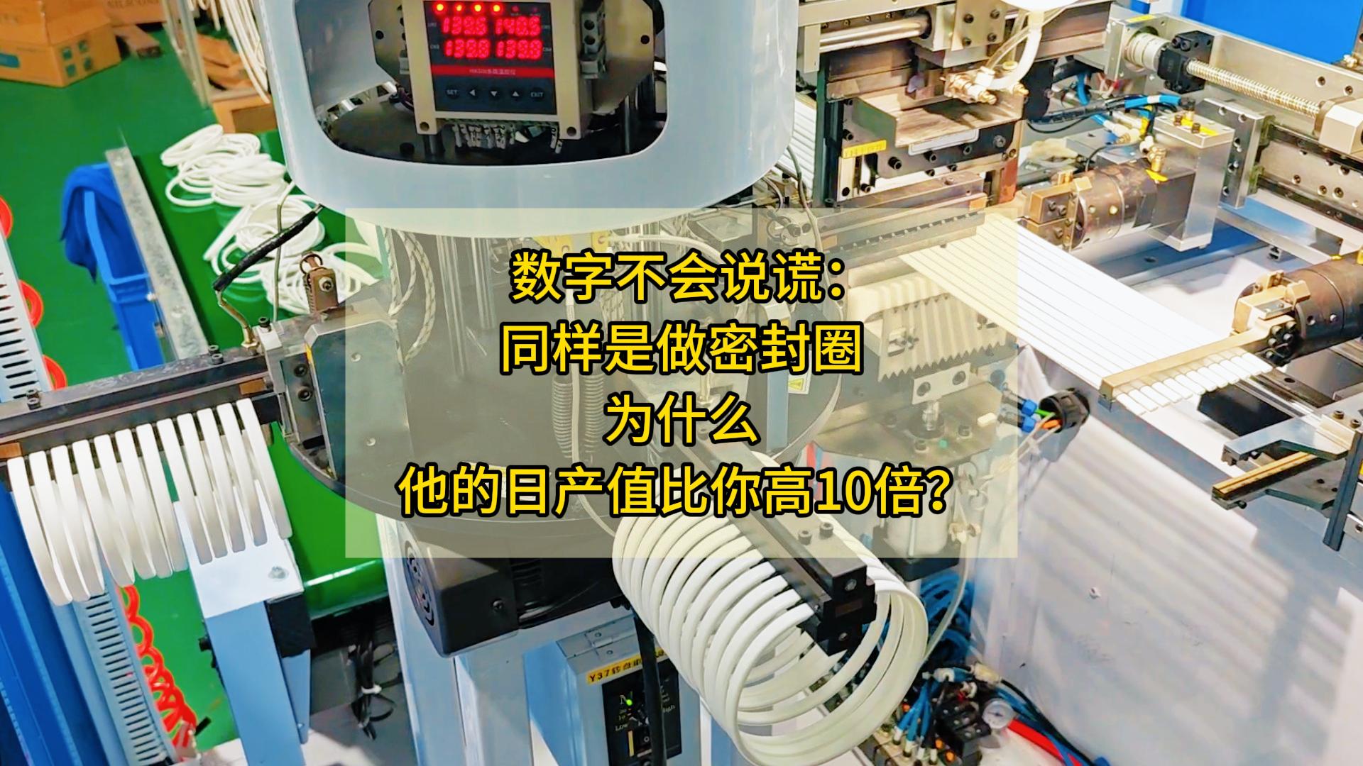 数字不会说谎:同样是做密封圈,为什么他的日产值比你高10倍?