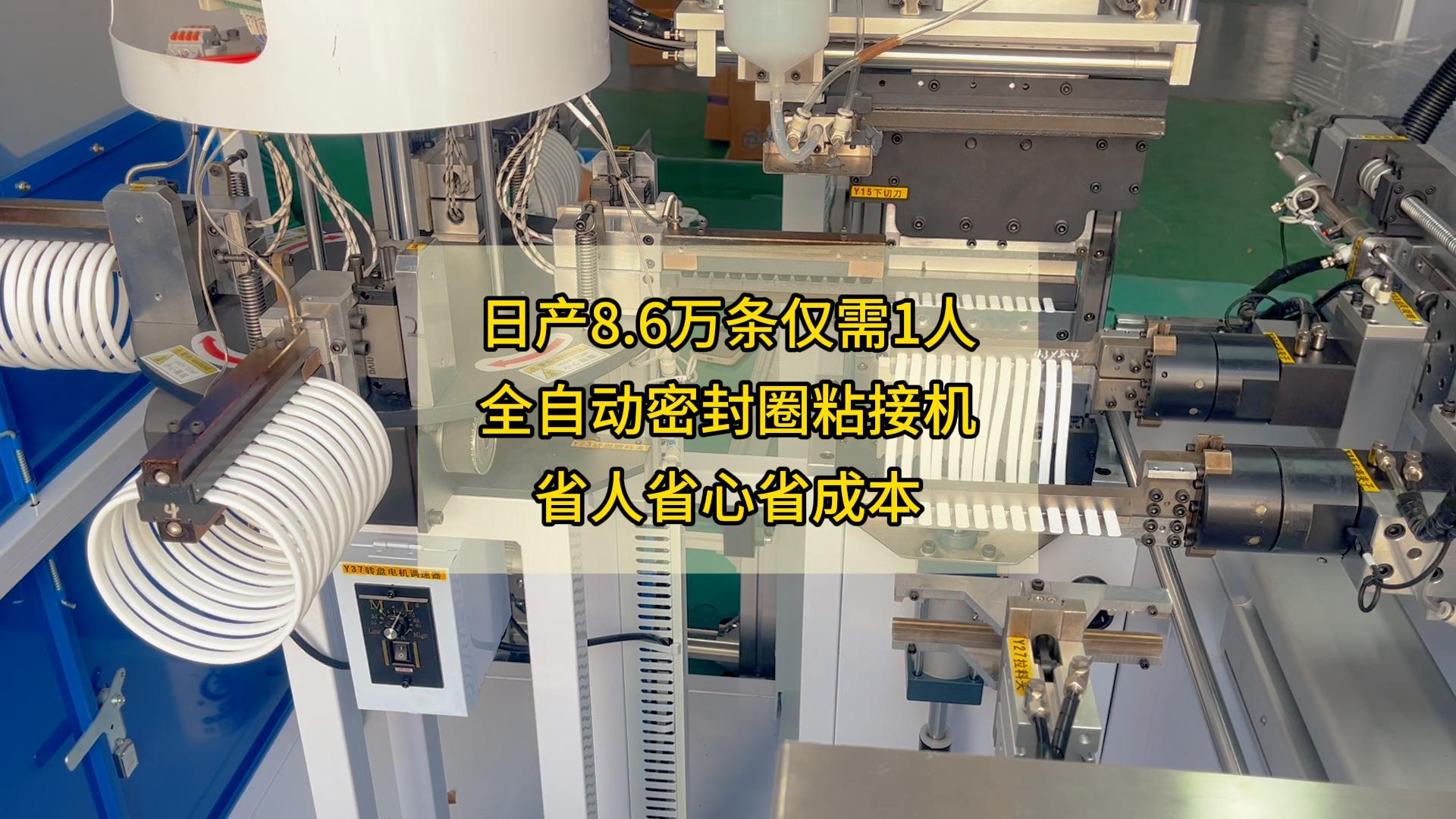 日产8.6万条仅需1人,全自动密封圈粘接机,省人省心省成本!