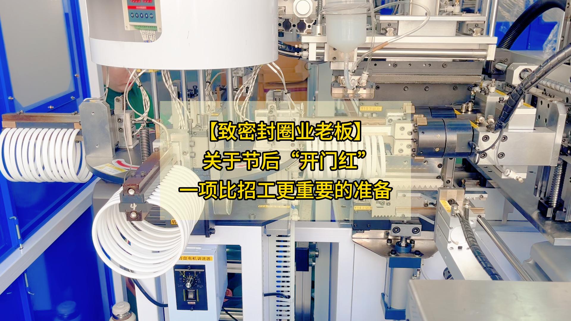 【致密封圈业老板】关于节后“开门红”,一项比招工更重要的准备