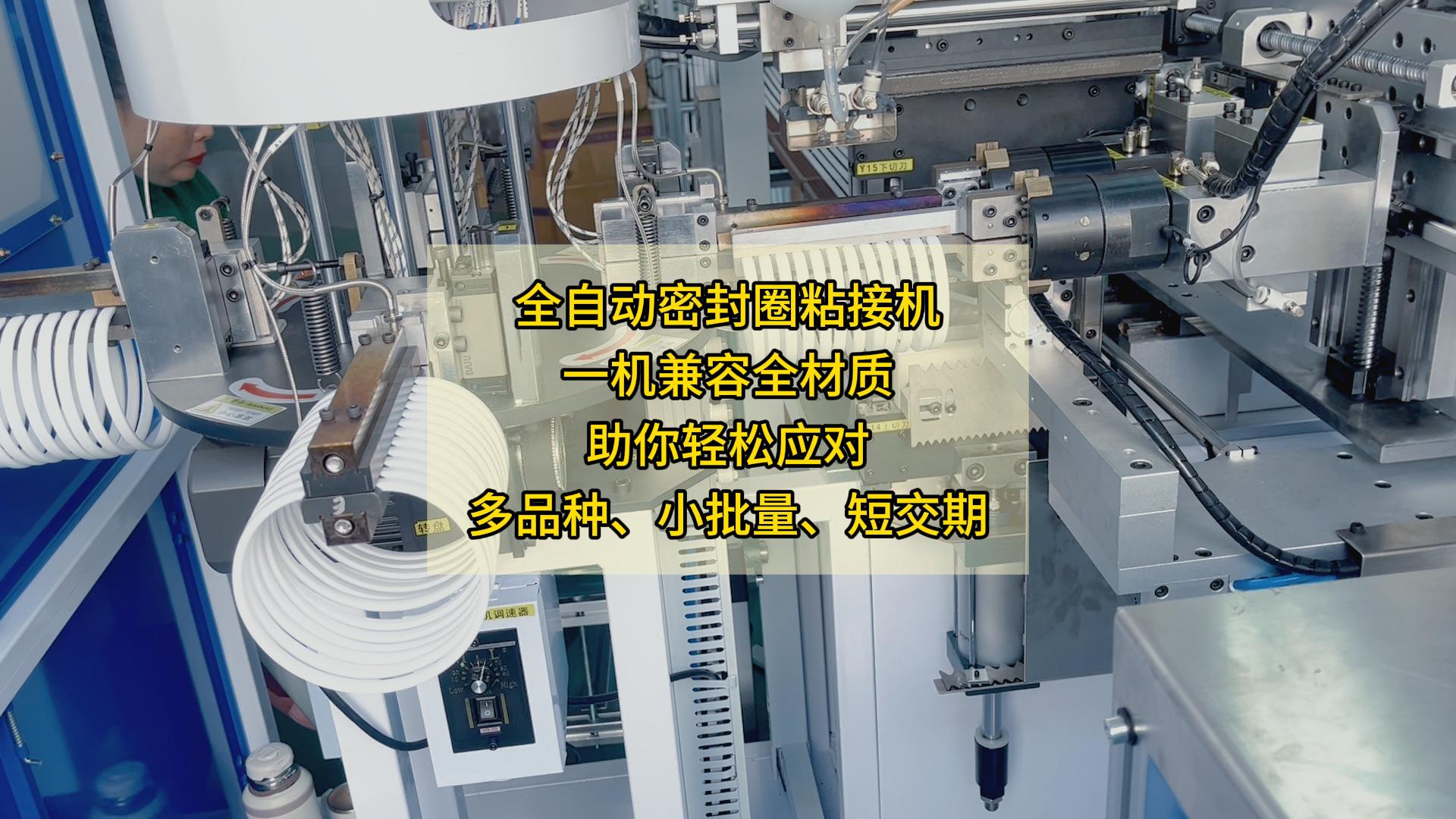 全自动密封圈粘接机,一机兼容全材质,助你轻松应对多品种、小批量、短交期