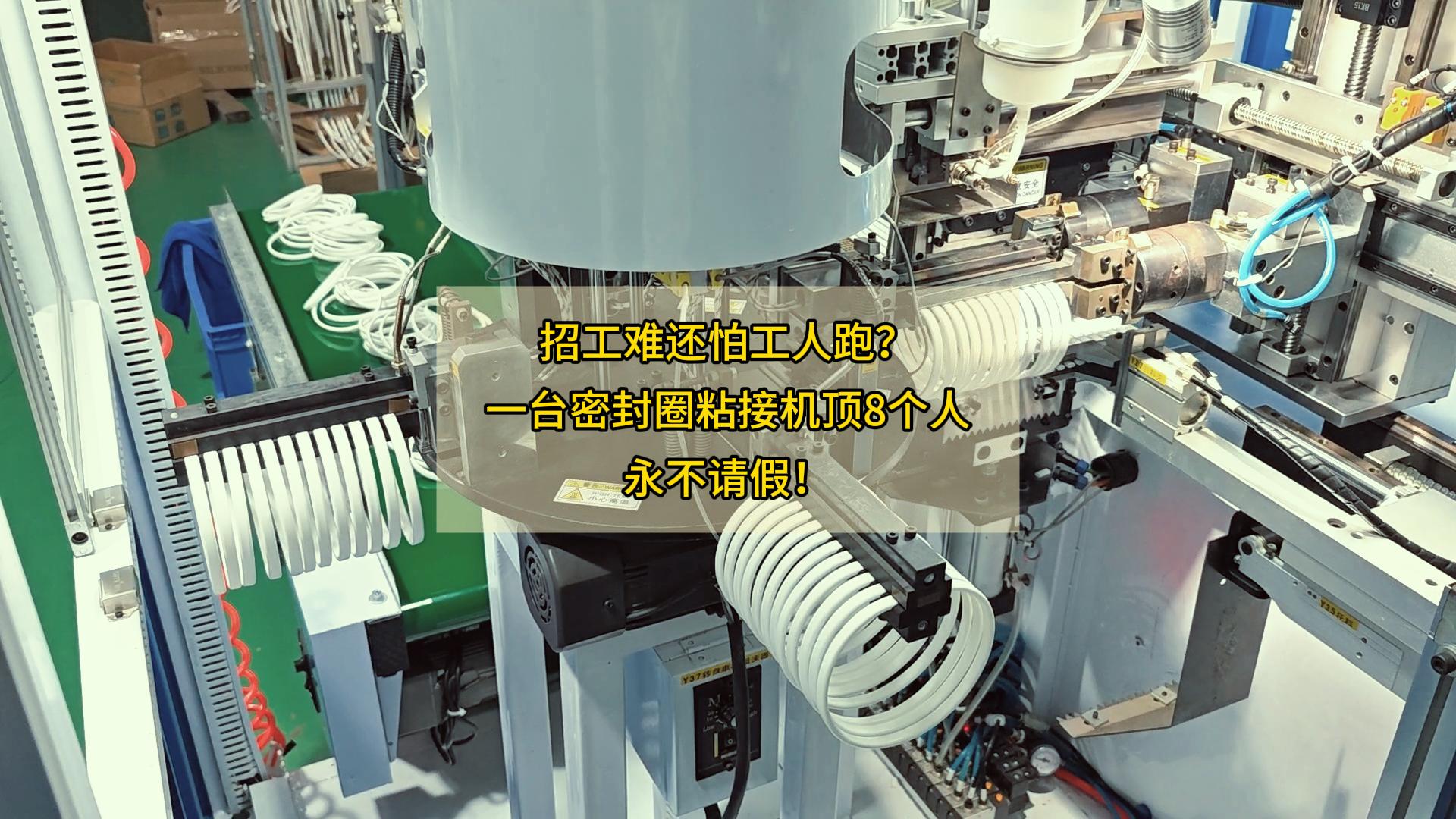 招工难还怕工人跑？一台密封圈粘接机顶8个人，永不请假！