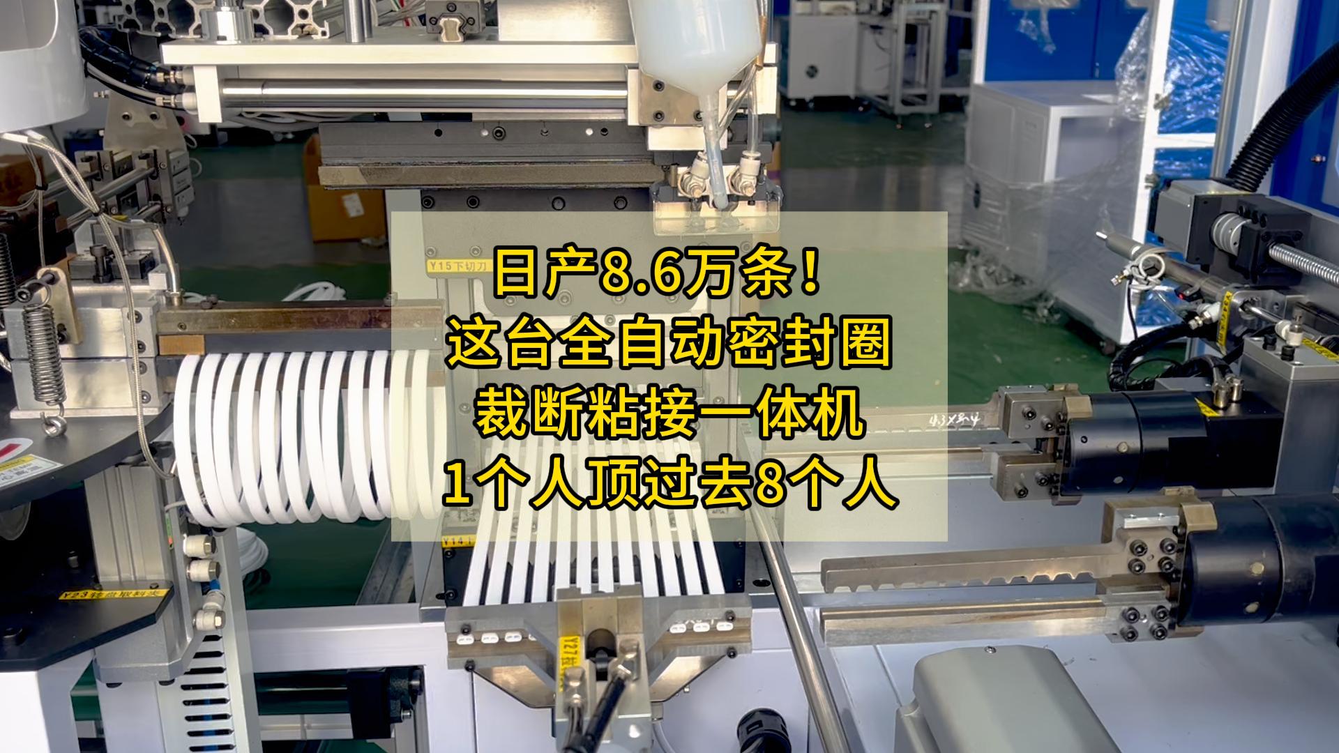 日产8.6万条！这台全自动密封圈裁断粘接一体机，1个人顶过去8个人
