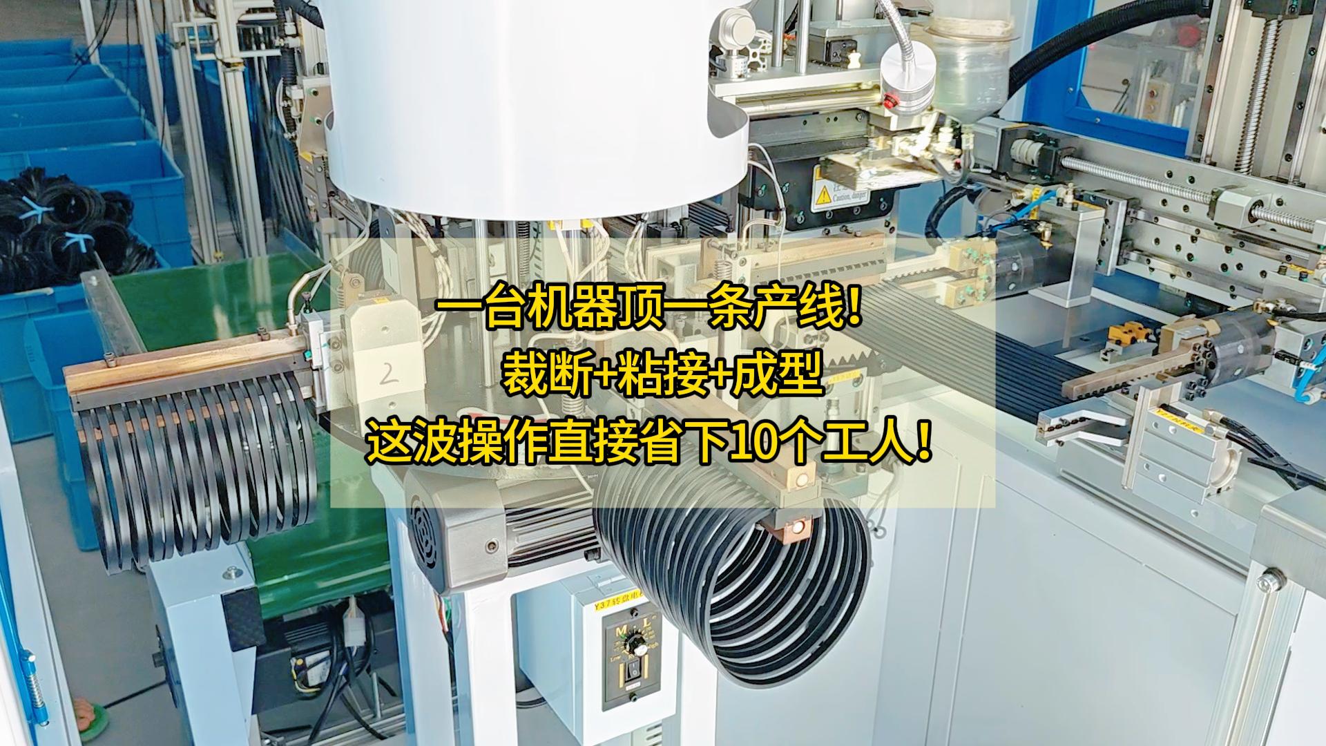 一台密封圈粘接机顶一条产线！裁断+粘接+成型，这波操作直接省下10个工人！