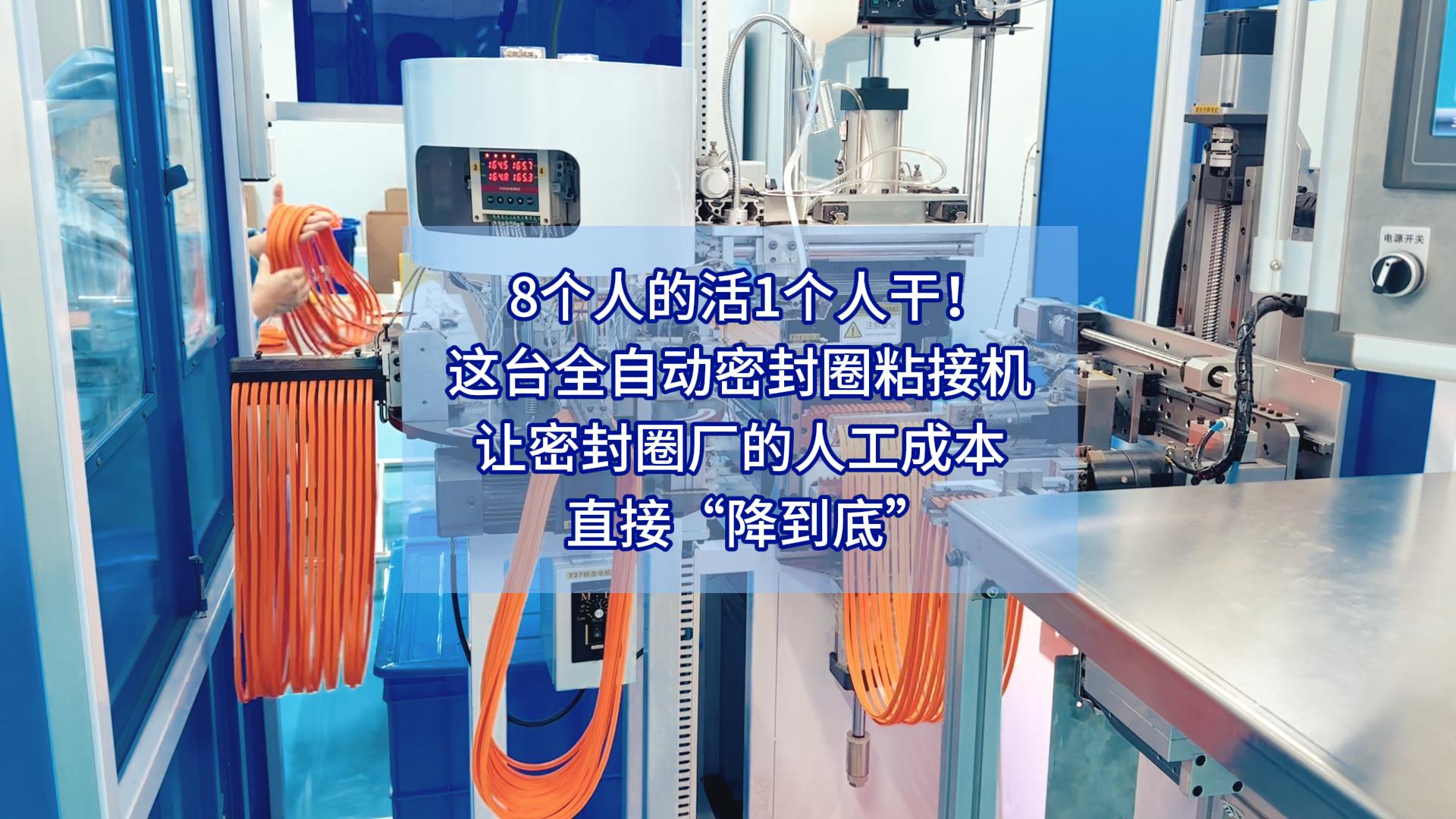 8个人的活1个人干！这台全自动密封圈粘接机让密封圈厂的人工成本直接&ldquo;降到底&rdquo;