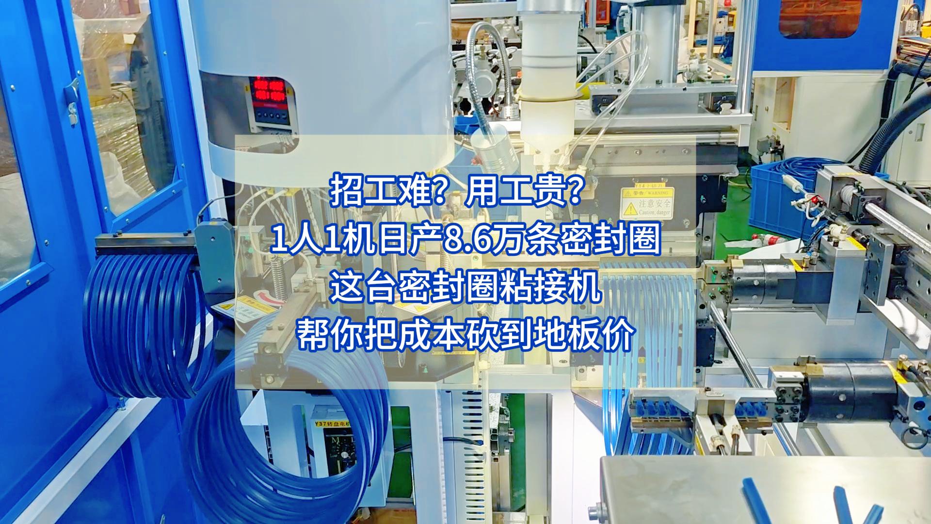 招工难？用工贵？1人1机日产8.6万条密封圈，这台密封圈粘接机帮你把成本砍到地板价